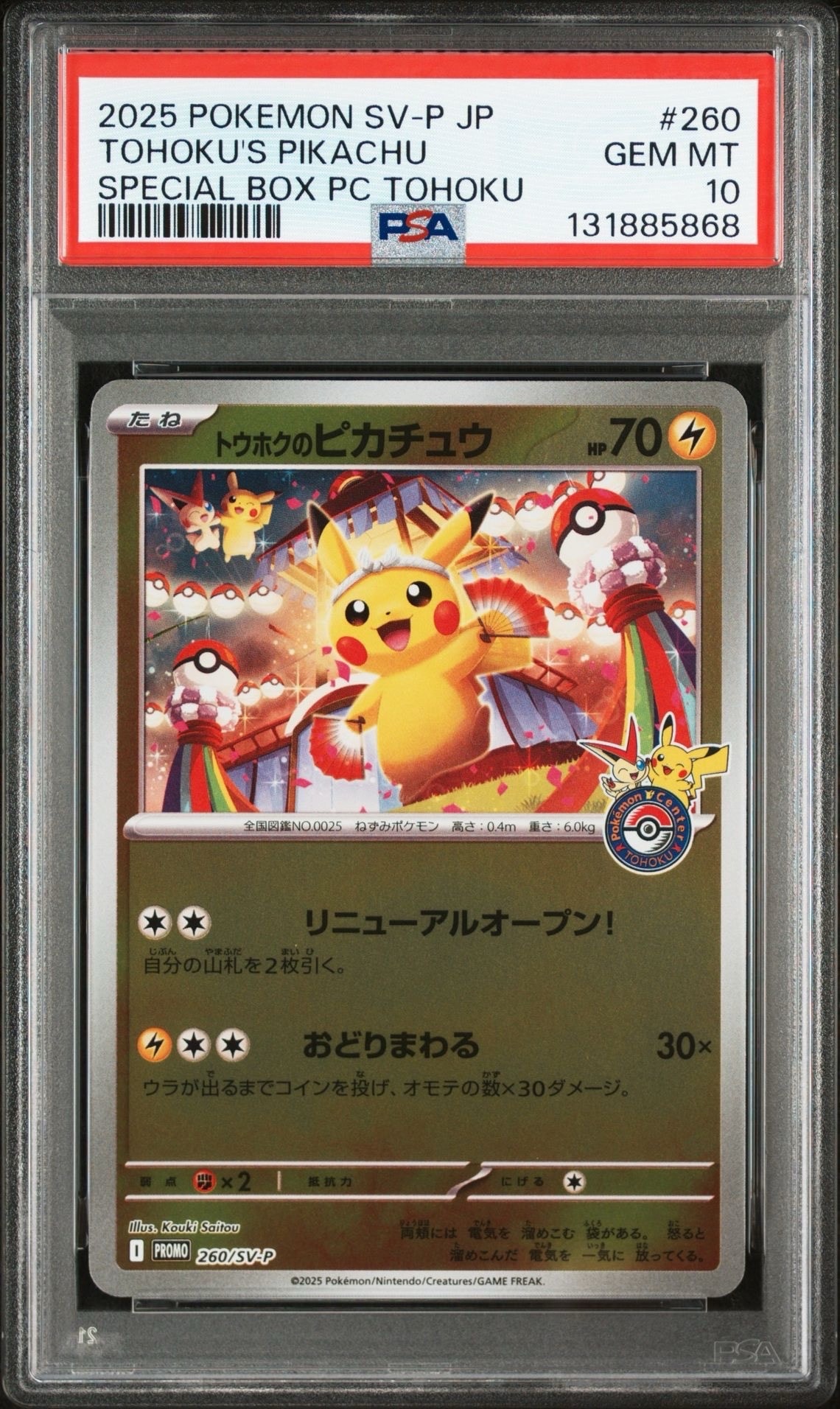 トウホクのピカチュウ P [SV-P 260](スペシャルBOX「ポケモンセンタートウホク」)