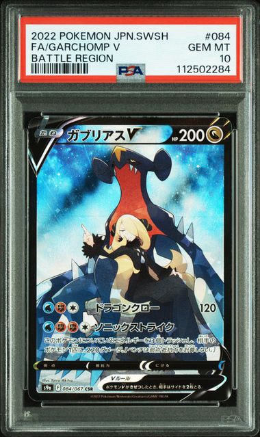 ガブリアスV CSR[S9a 084/067](強化拡張パック「バトルリージョン
