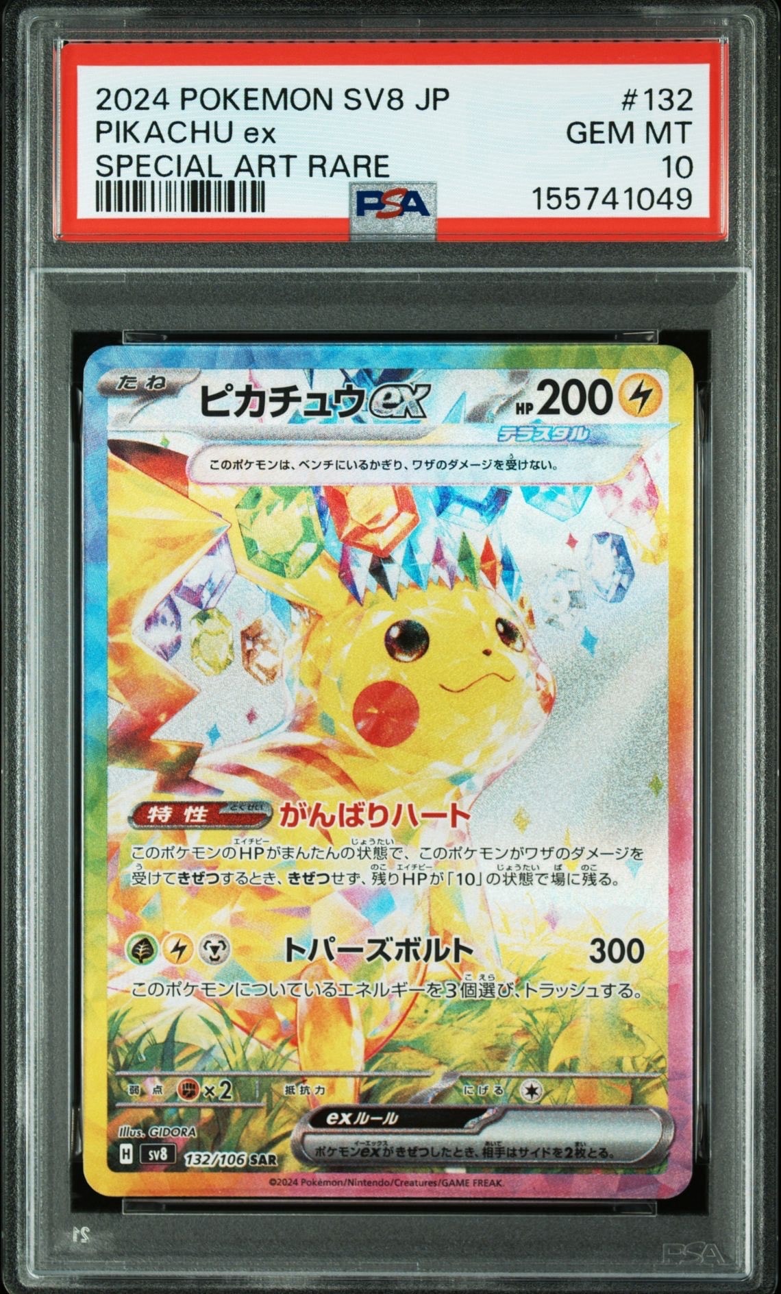 ピカチュウex SAR [SV8 132/106](拡張パック「超電ブレイカー」)