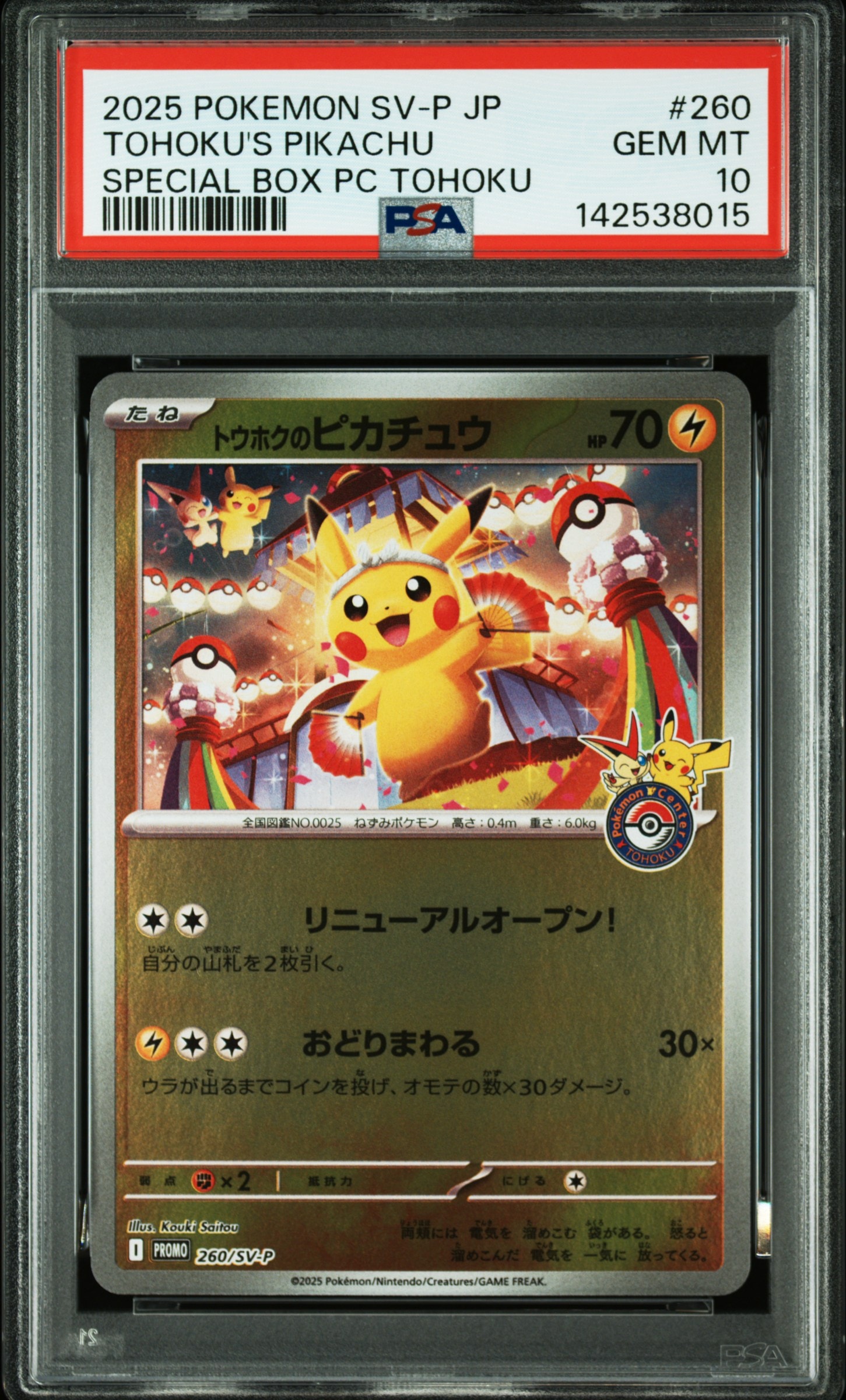トウホクのピカチュウ P [SV-P 260](スペシャルBOX「ポケモンセンタートウホク」)