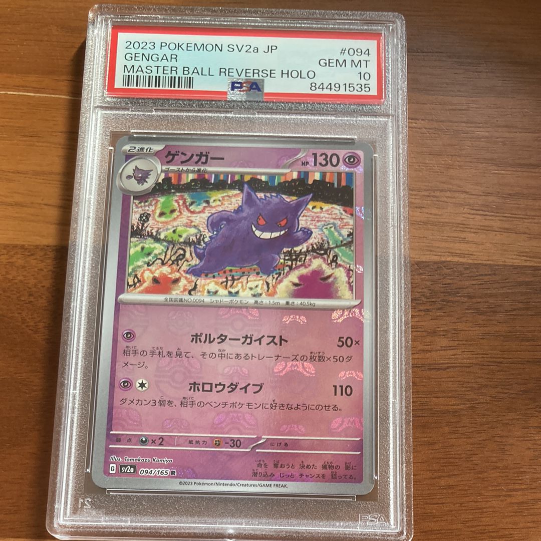 ゲンガー R: マスターボールミラー[SV2a 094/165](強化拡張パック「ポケモンカード151」)