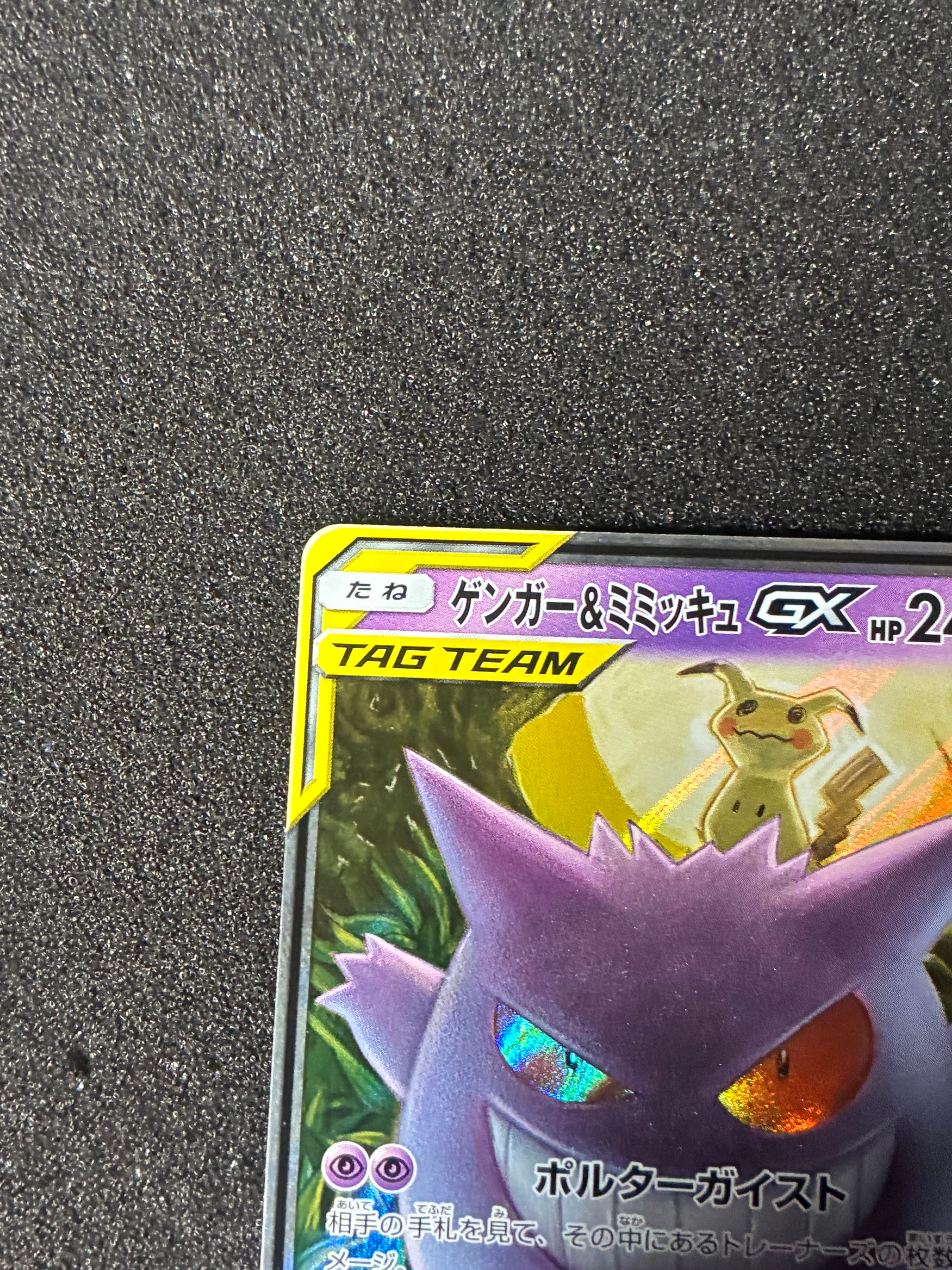 ゲンガー&ミミッキュGX RR [SM9 038/095](拡張パック「タッグボルト」)