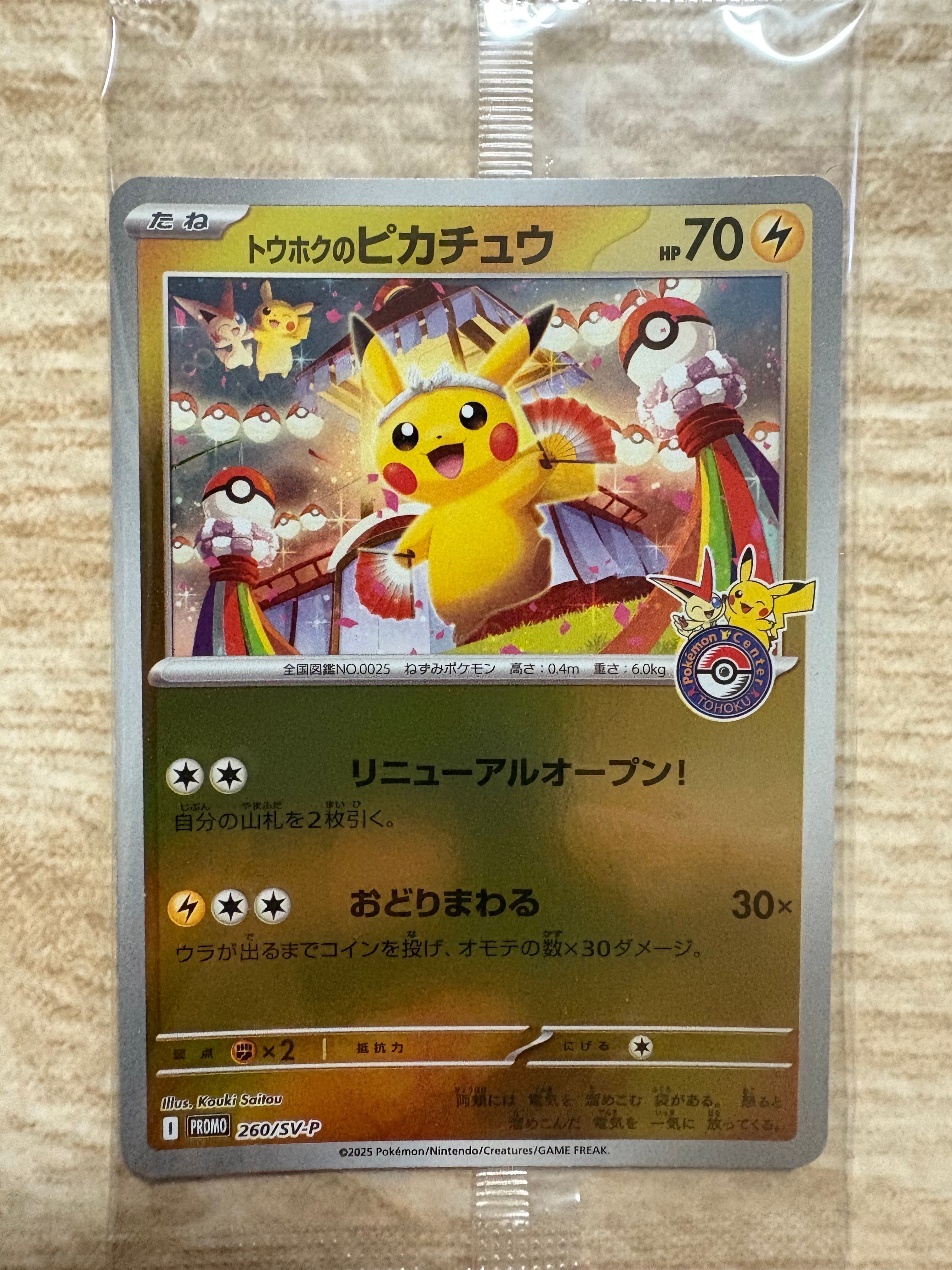 トウホクのピカチュウ P [SV-P 260](スペシャルBOX「ポケモンセンタートウホク」)