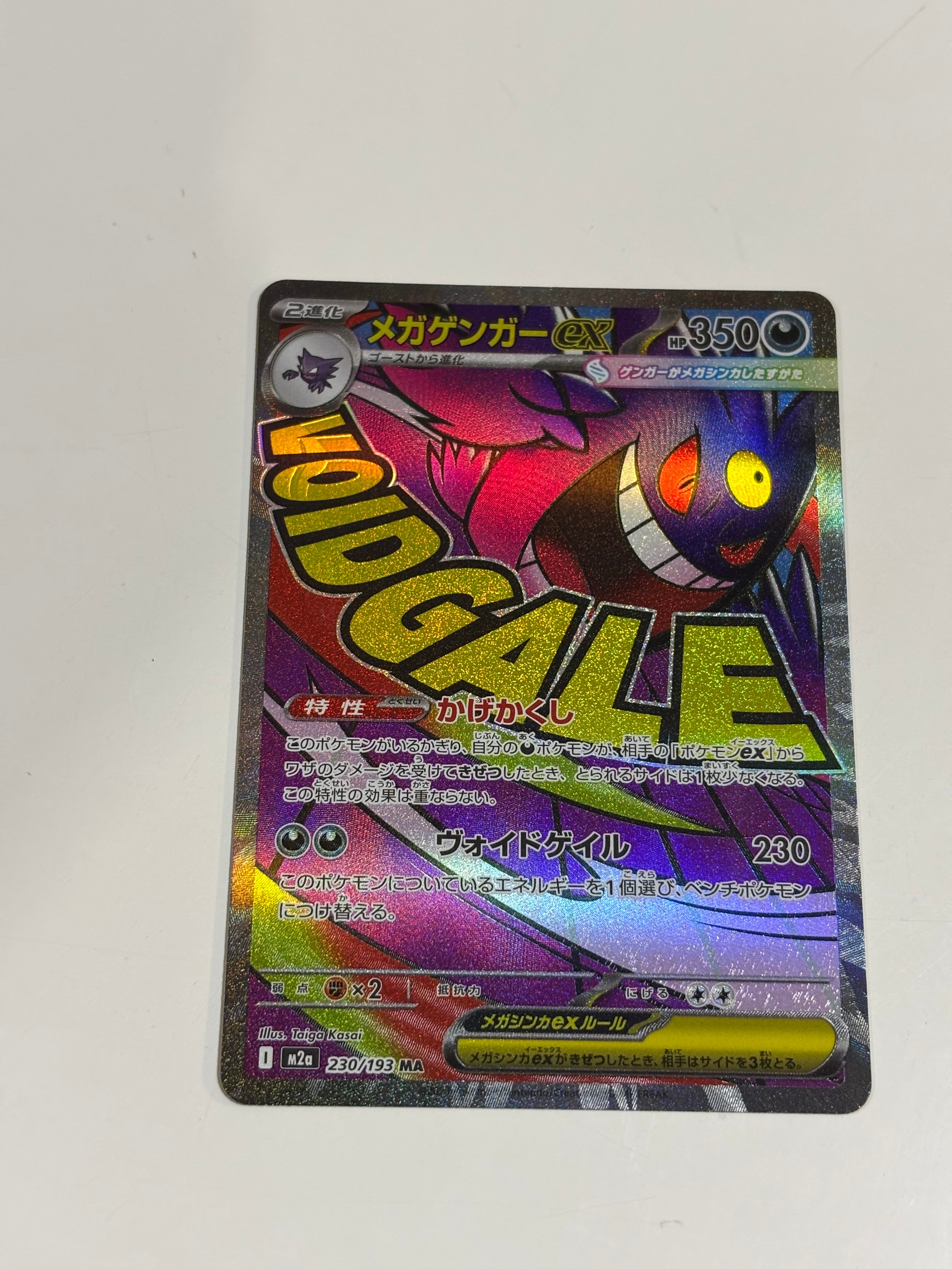 メガゲンガーex MA [M2a 230/193](ハイクラスパック「MEGAドリームex」)