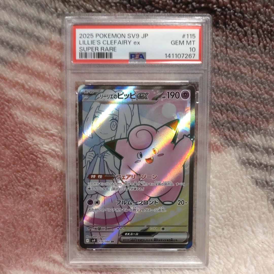 リーリエのピッピex SR PSA10 SV9 バトルパートナーズ115/100 PSA10鑑定済〕リーリエのピッピex【SR】{115/100}
