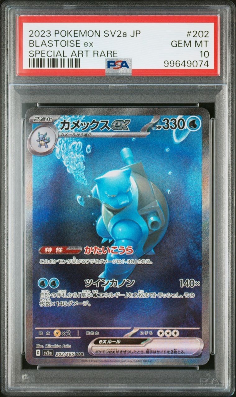 カメックスex SAR[SV2a 202/165](強化拡張パック「ポケモンカード151」)