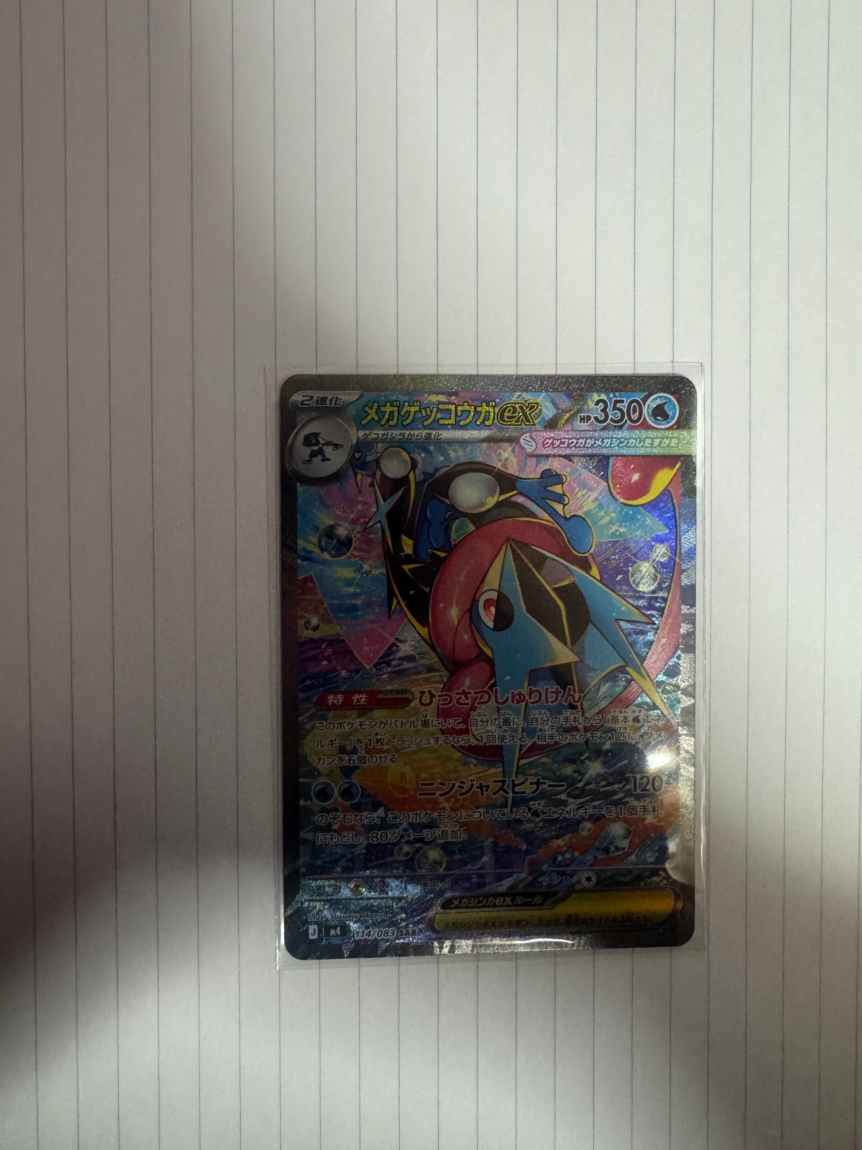 メガゲッコウガex SAR [M4 114/083](拡張パック「ニンジャスピナー」)