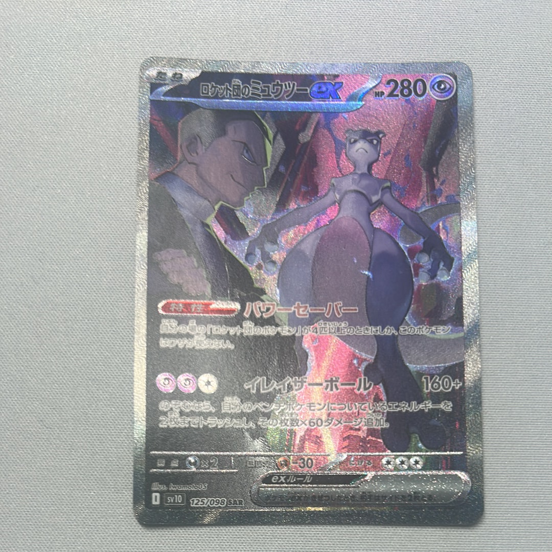 PSA10】ロケット団のミュウツーex SAR [SV10 125/098](拡張パック