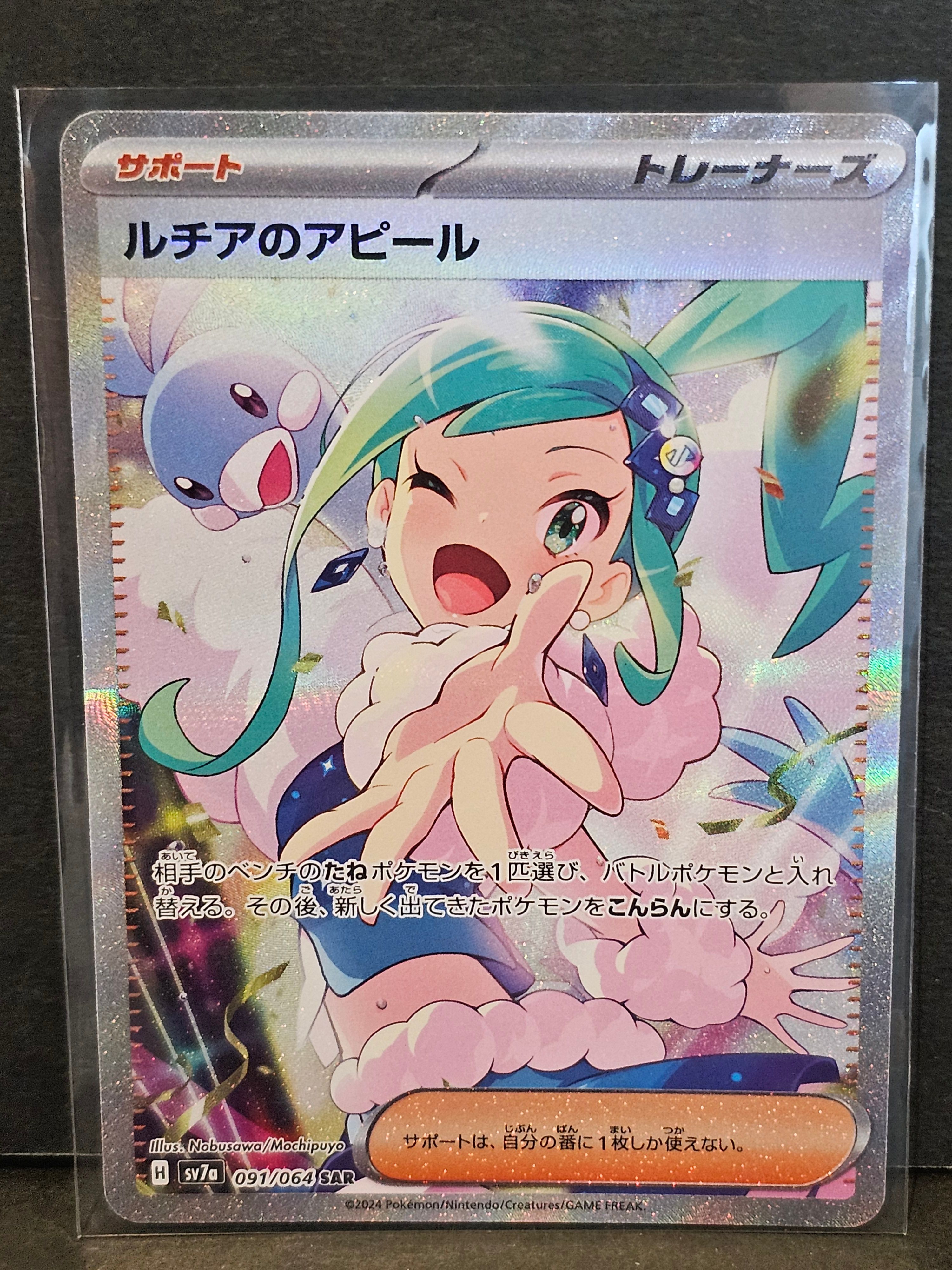 ルチアのアピール SAR [SV7a 091/064](強化拡張パック「楽園ドラゴーナ」)