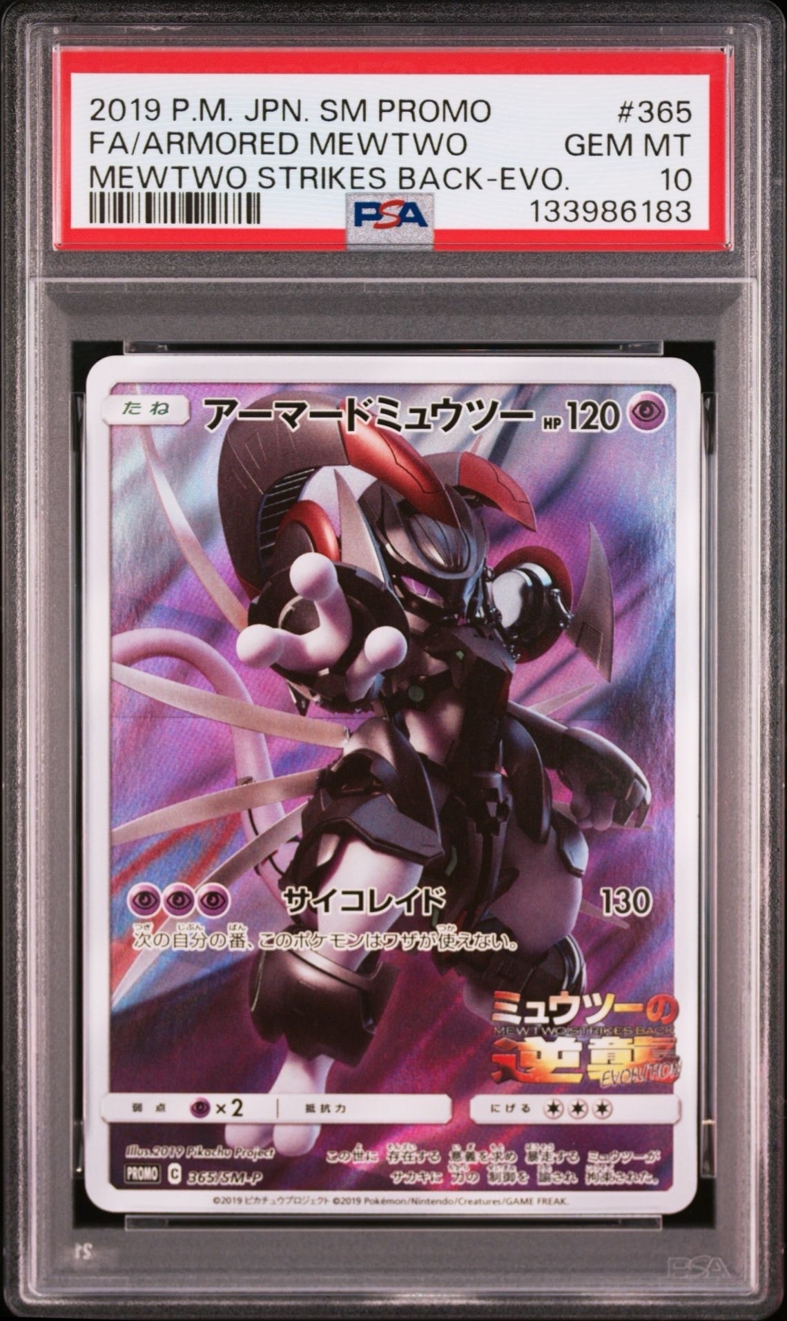 アーマードミュウツー: プロモ (開封済) [SM-P 365](プロモーションカード「SM-P」)