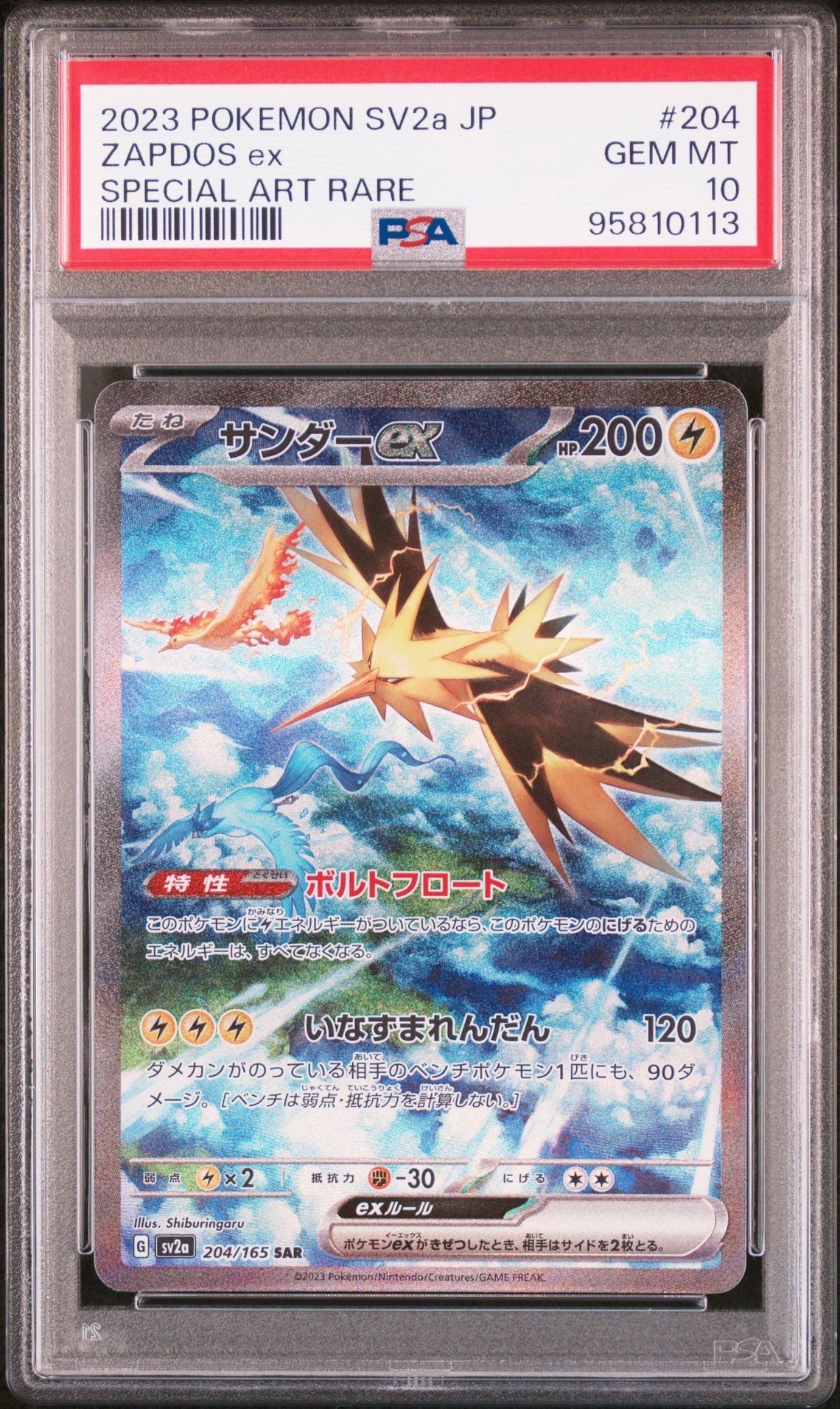 サンダーex SAR[SV2a 204/165](強化拡張パック「ポケモンカード151」)
