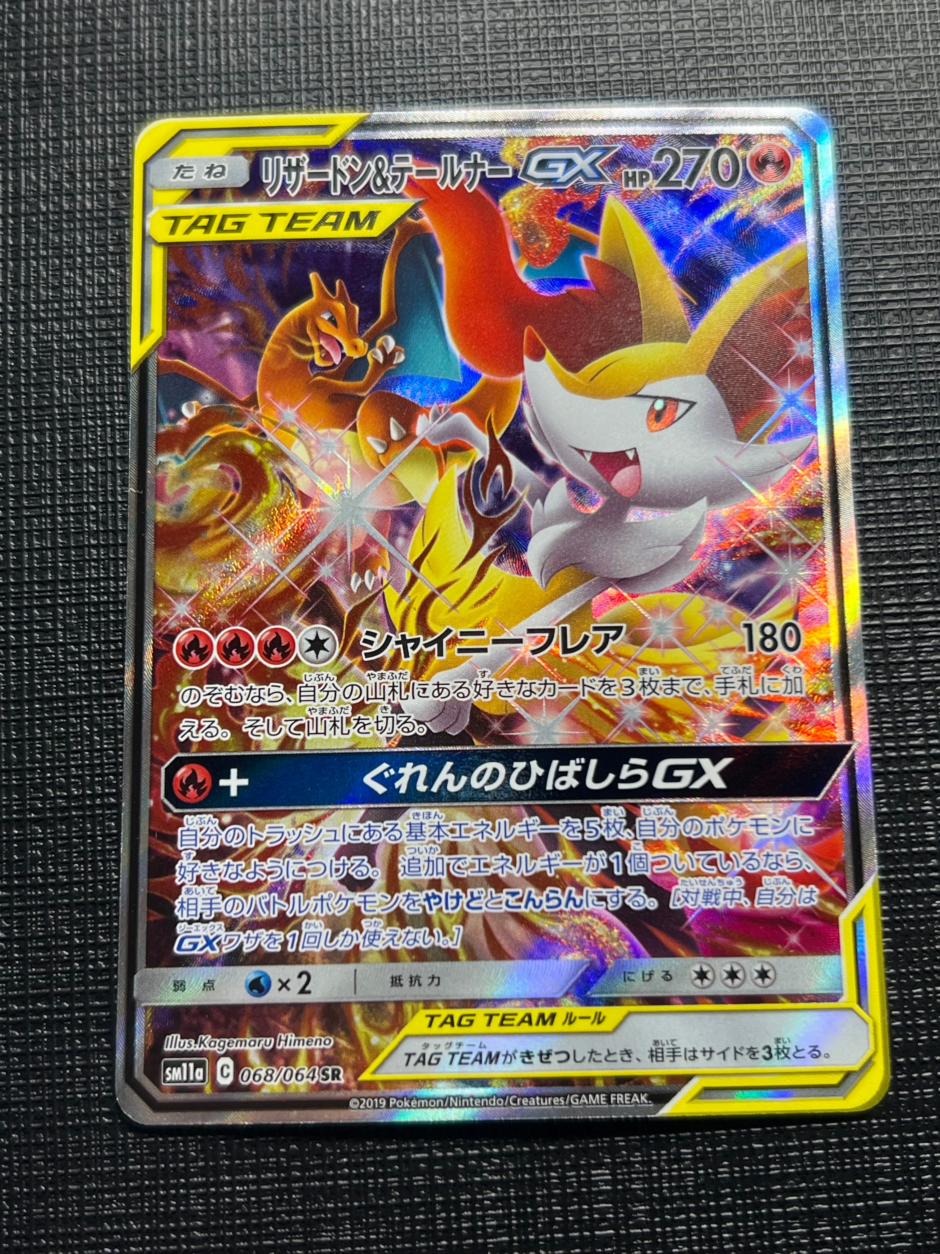 リザードン&テールナーGX SR: SA[SM11a 068/064](強化拡張パック「リミックスバウト」)