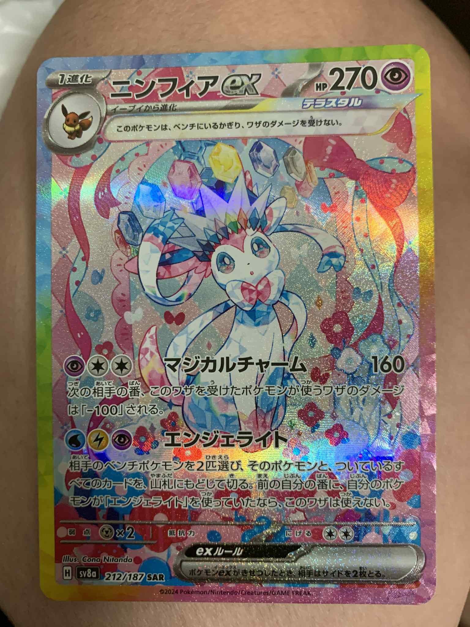 ニンフィアex SAR [SV8a 212/187](ハイクラスパック「テラスタルフェスex」)