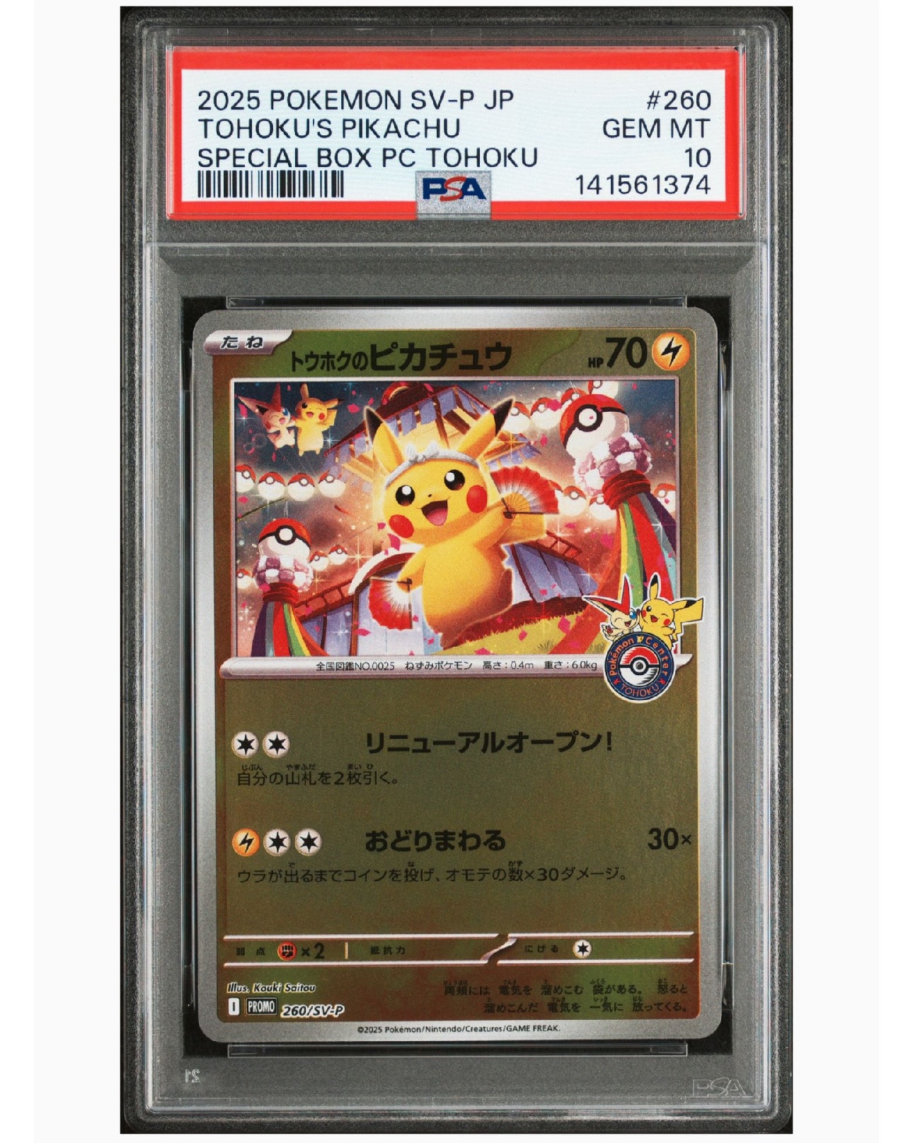 トウホクのピカチュウ P [SV-P 260](スペシャルBOX「ポケモンセンタートウホク」)
