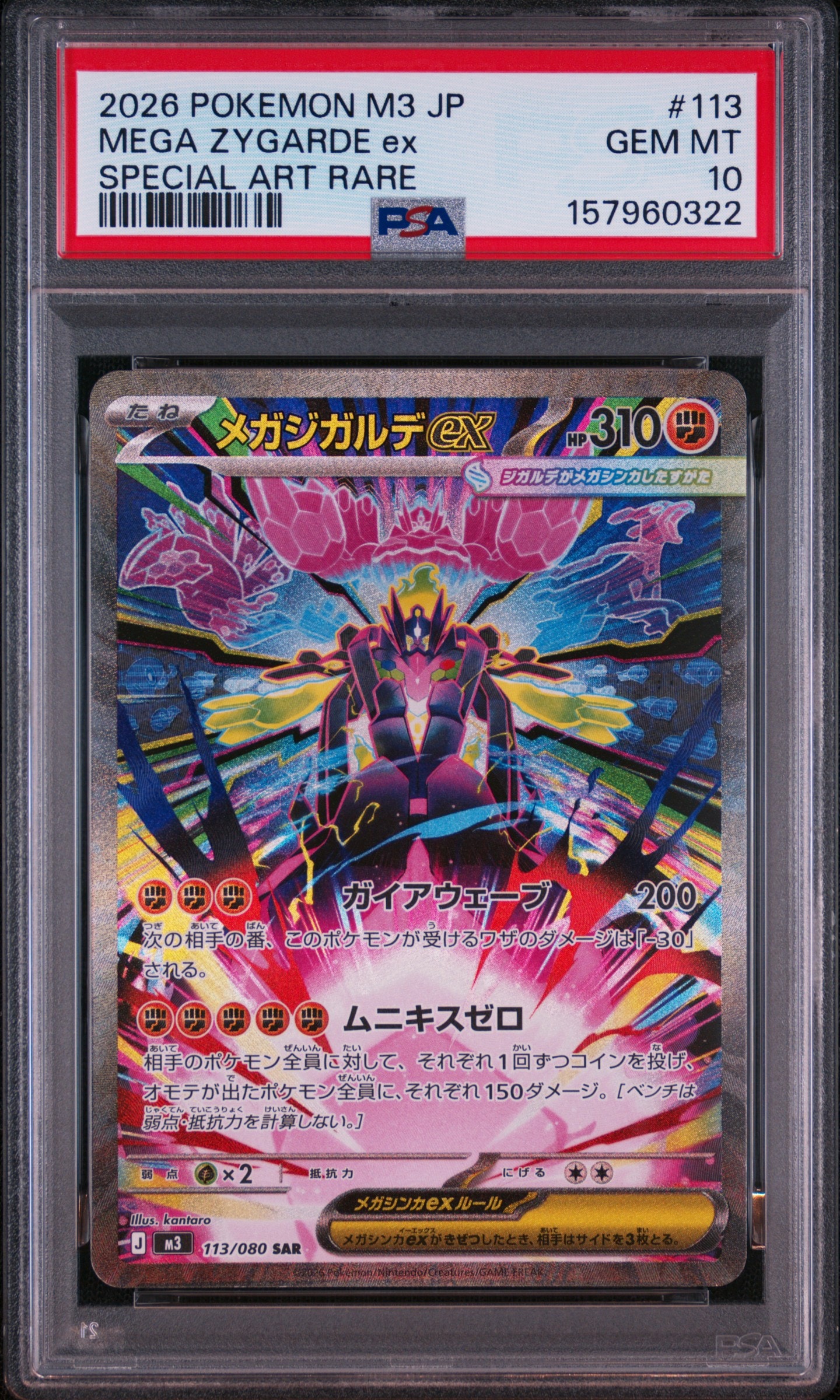 メガジガルデex SAR [M3 113/080](拡張パック「ムニキスゼロ」)