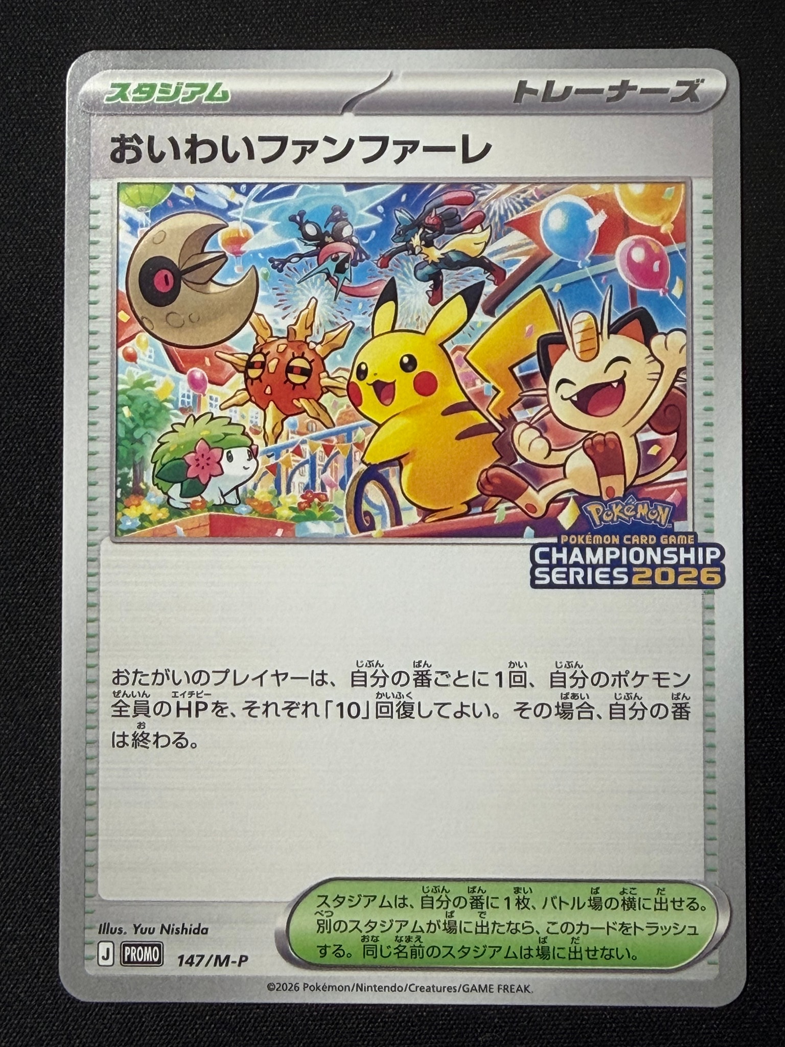 おいわいファンファーレ プロモ [147/M-P](プロモーションカード「チャンピオンシップシリーズ 2026 獲得CSP30~79ポイント 賞品」)