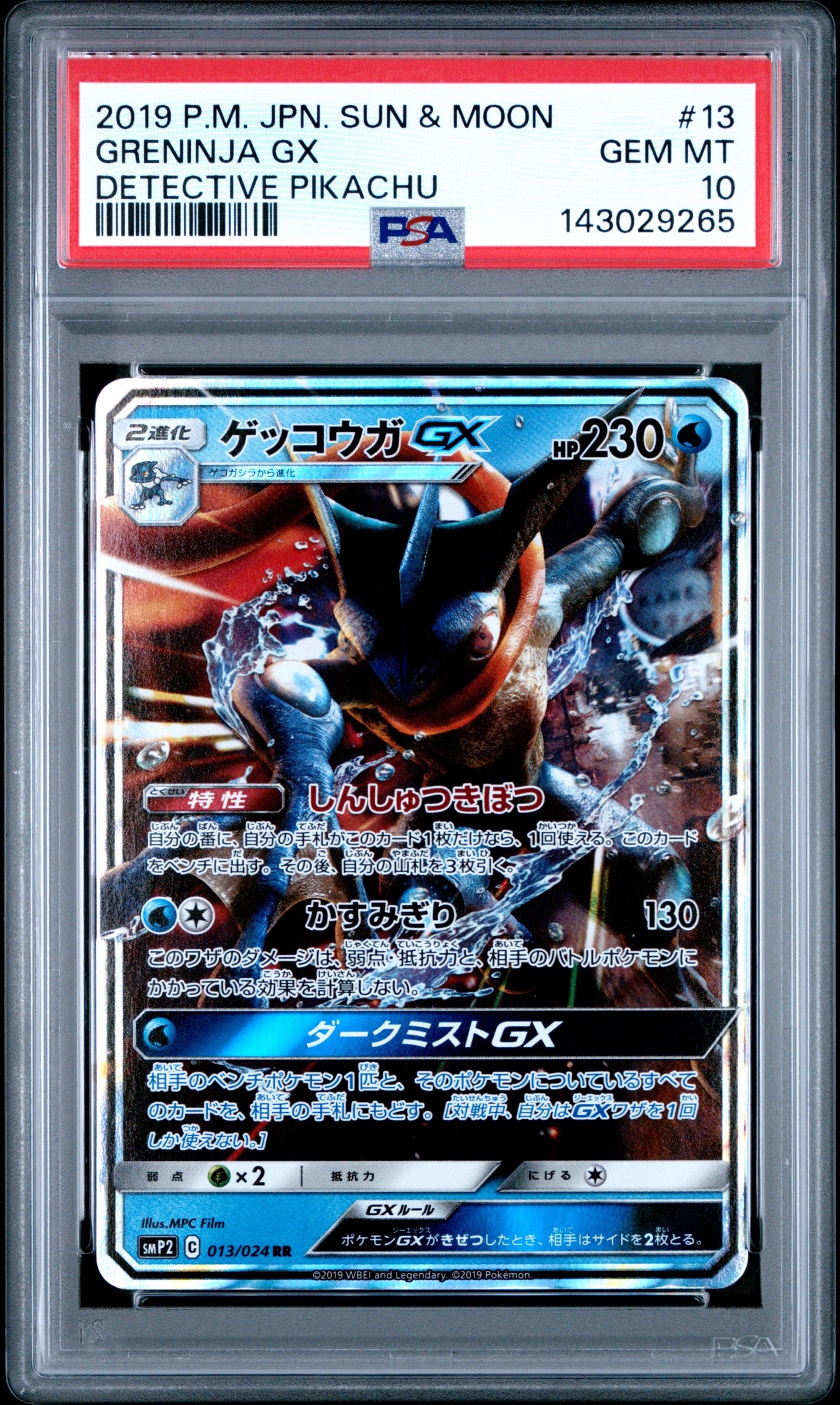 ゲッコウガGX RR [SMP2 013/024](ムービースペシャルパック「名探偵ピカチュウ」)