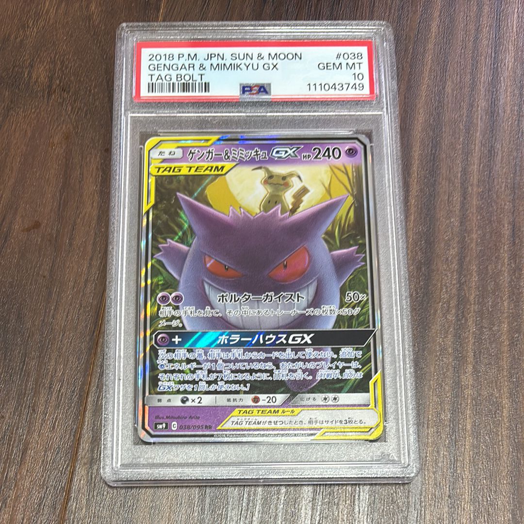 ゲンガー&ミミッキュGX RR [SM9 038/095](拡張パック「タッグボルト」)