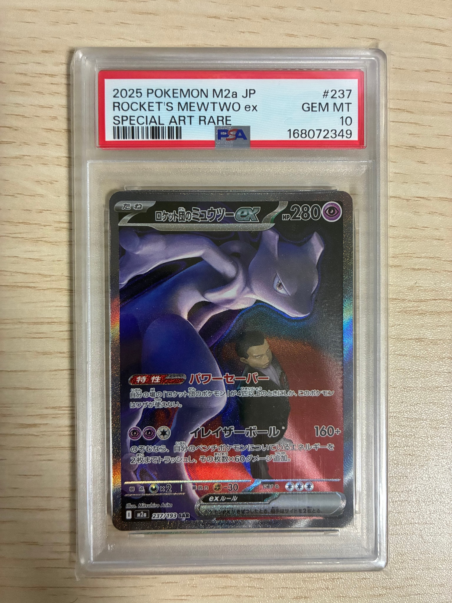 ロケット団のミュウツーex SAR [M2a 237/193](ハイクラスパック「MEGAドリームex」)
