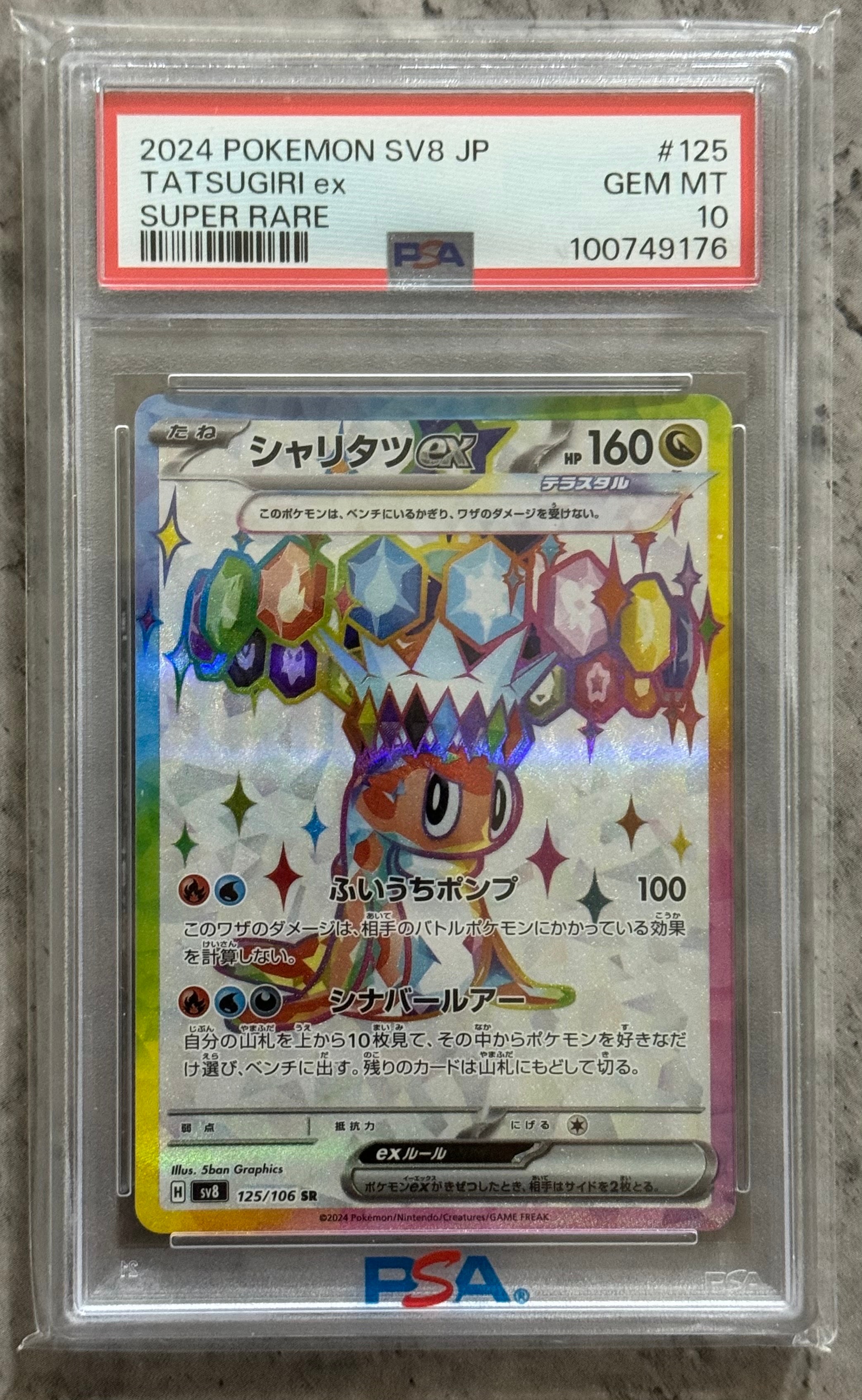 シャリタツex SR [SV8 125/106](拡張パック「超電ブレイカー」)の新品