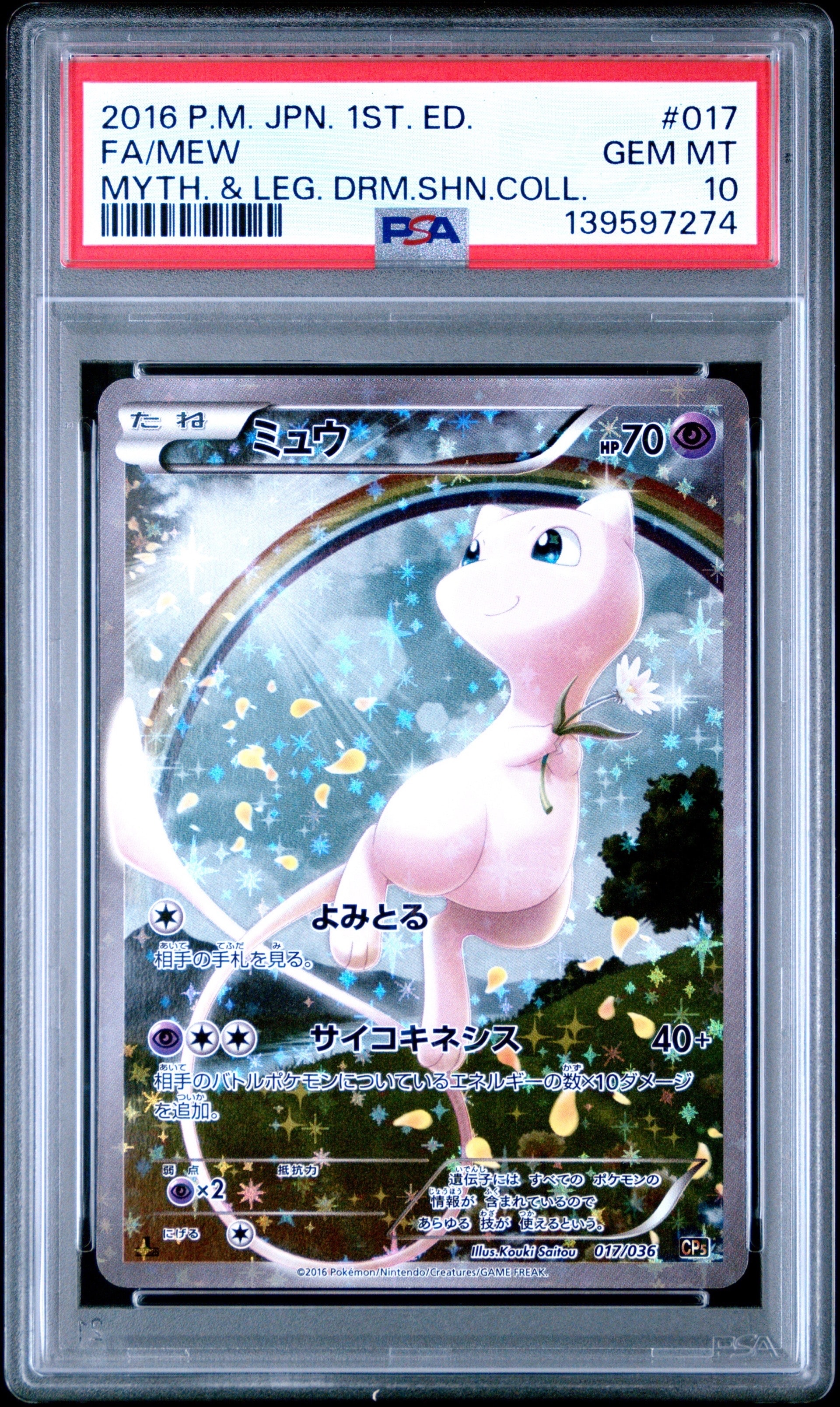 ミュウ :1ED [CP5 017/036](コンセプトパック 「幻・伝説ドリームキラ