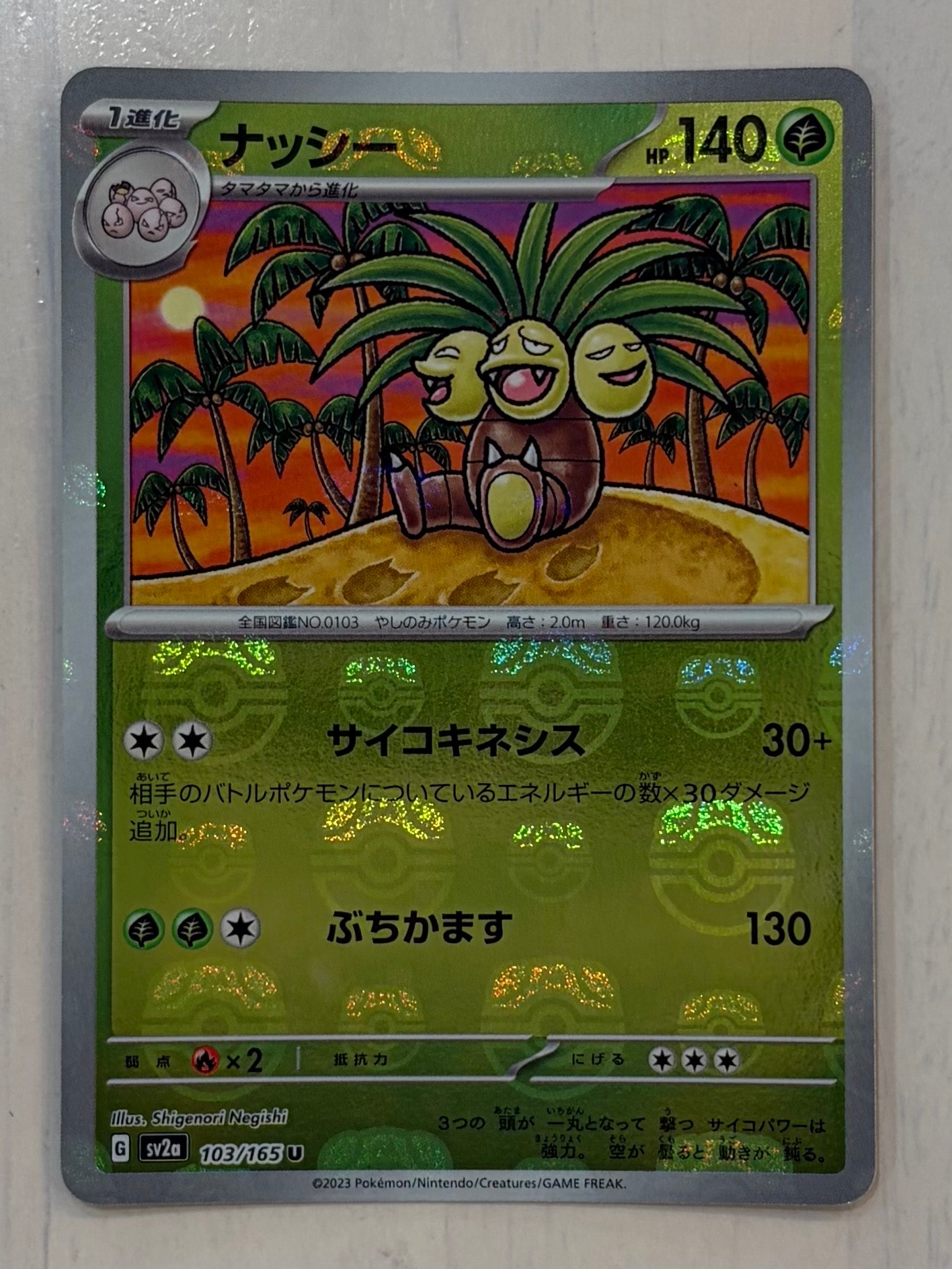 ナッシー U: マスターボールミラー[SV2a 103/165](強化拡張パック「ポケモンカード151」)