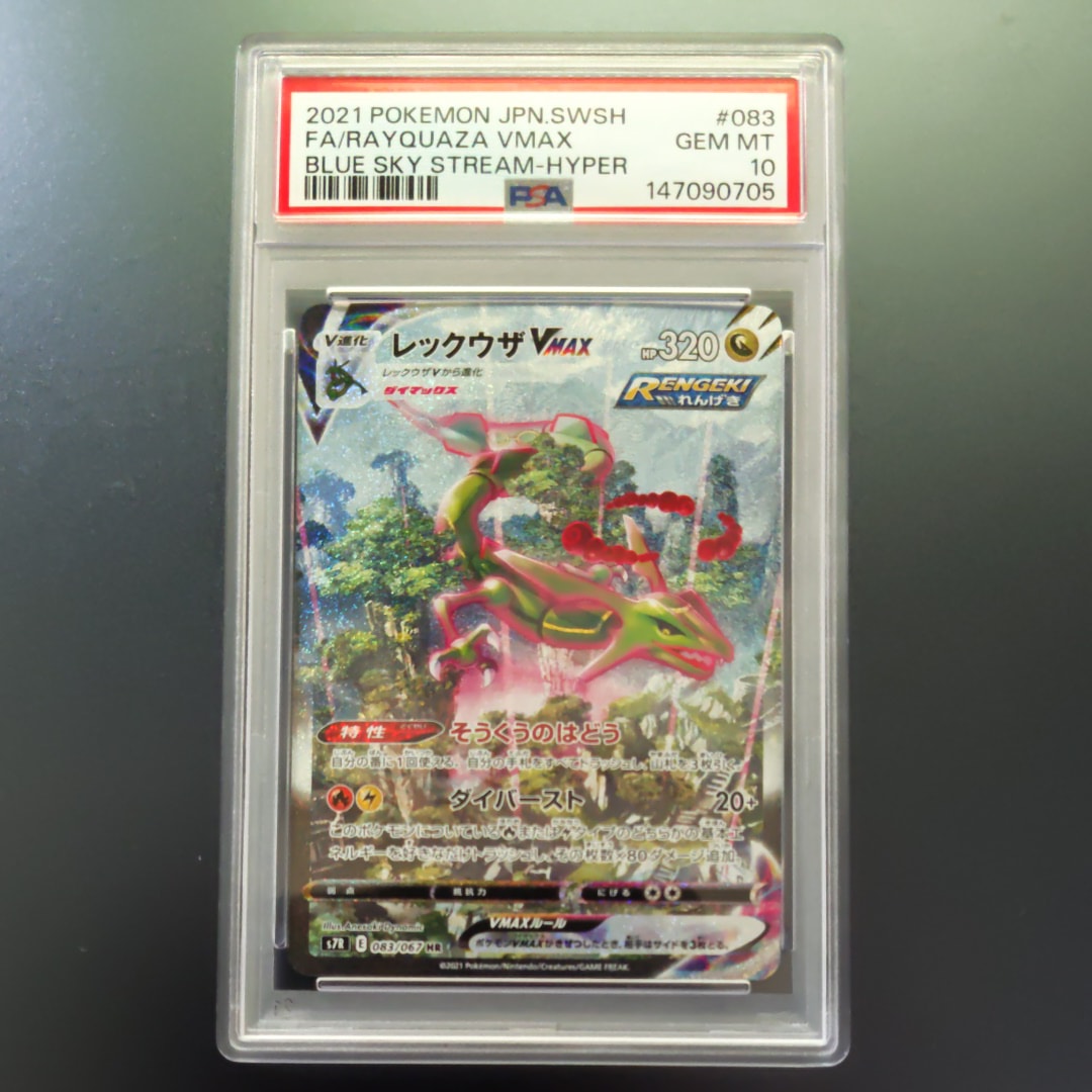 PSA10】レックウザVMAX HR: SA[S7R 083/067](拡張パック「蒼空