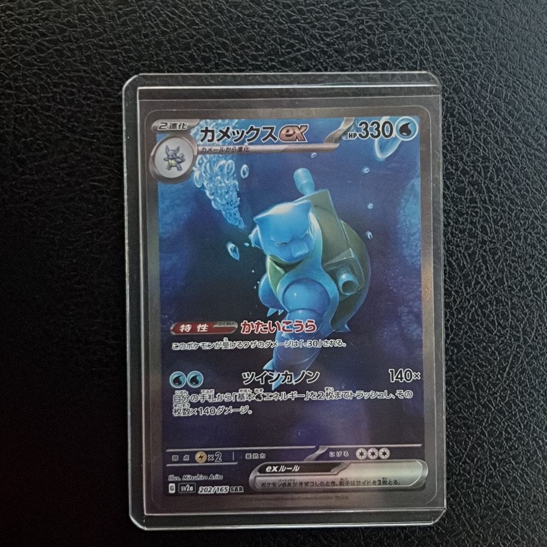 カメックスex SAR[SV2a 202/165](強化拡張パック「ポケモンカード151」)