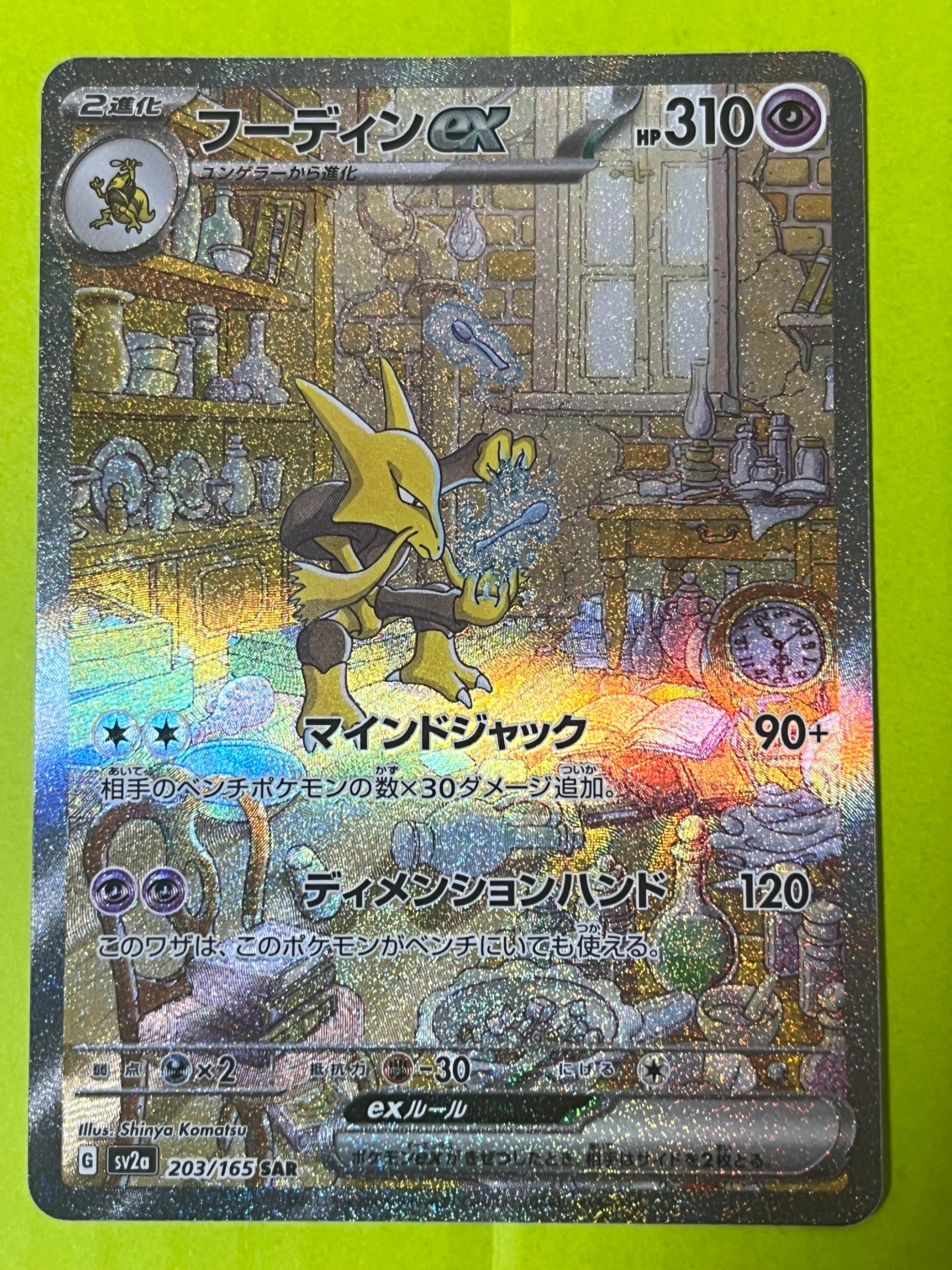 フーディンex SAR[SV2a 203/165](強化拡張パック「ポケモンカード151」)