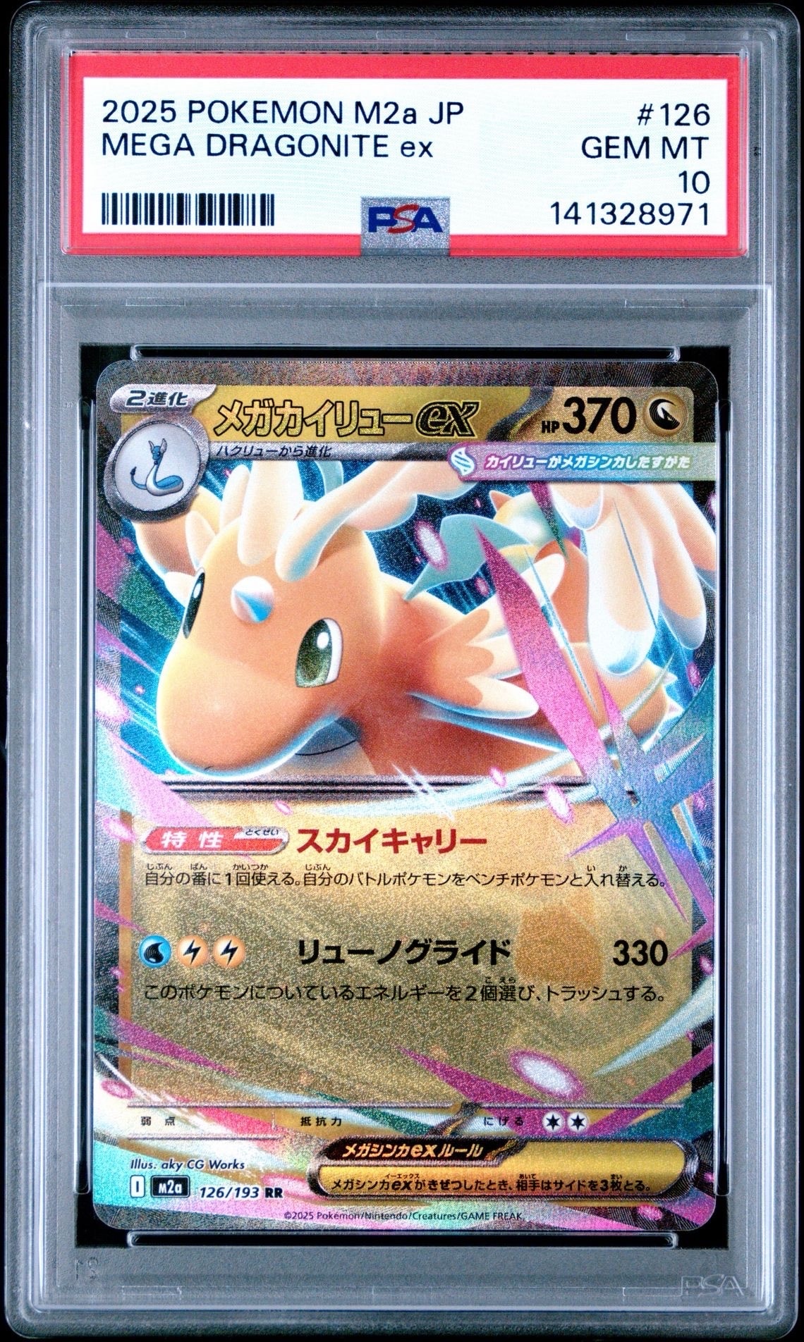 メガカイリューex RR [M2a 126/193](ハイクラスパック「MEGAドリームex