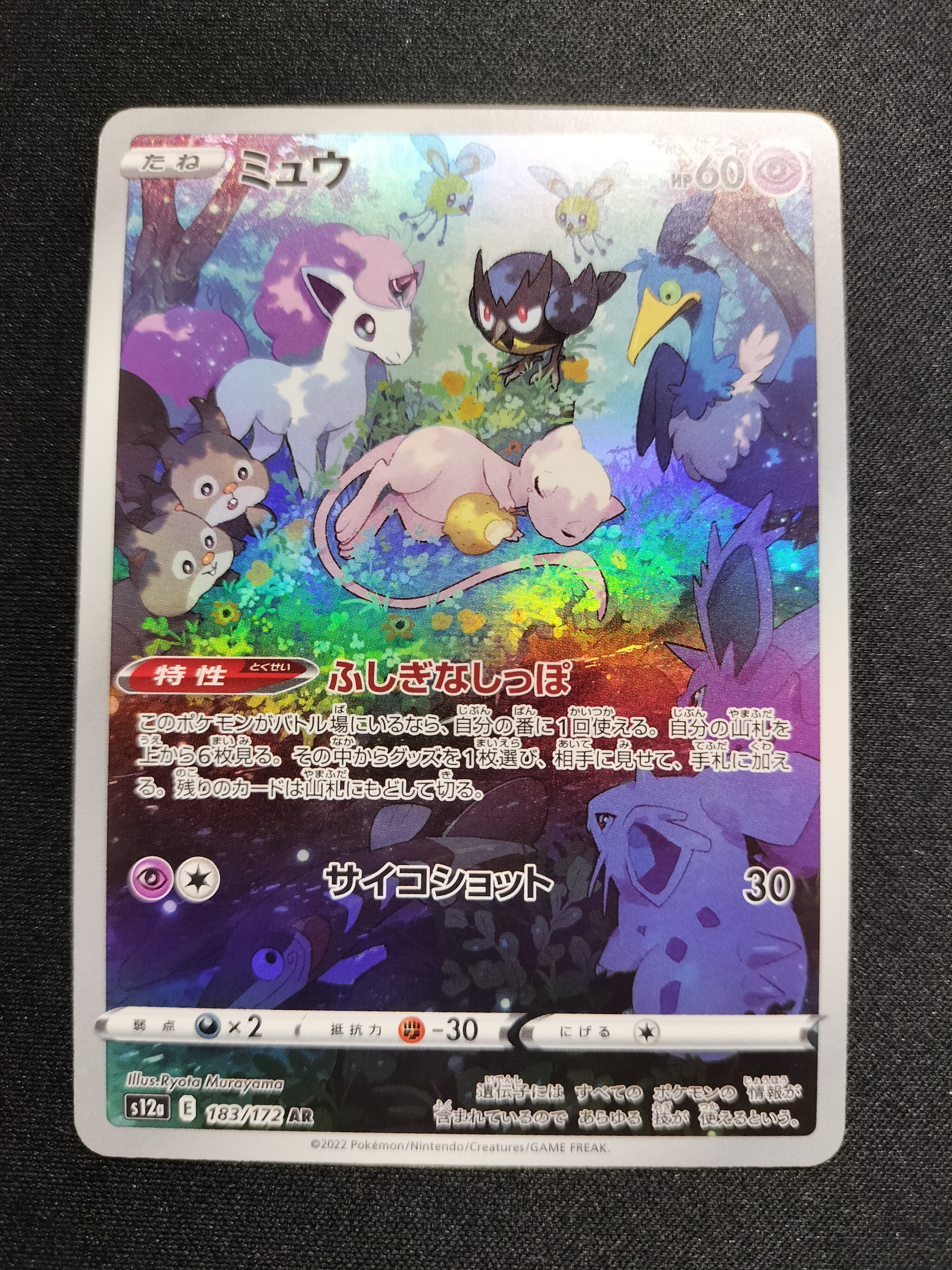 ミュウ AR[s12a 183/172](ハイクラスパック「VSTARユニバース」)