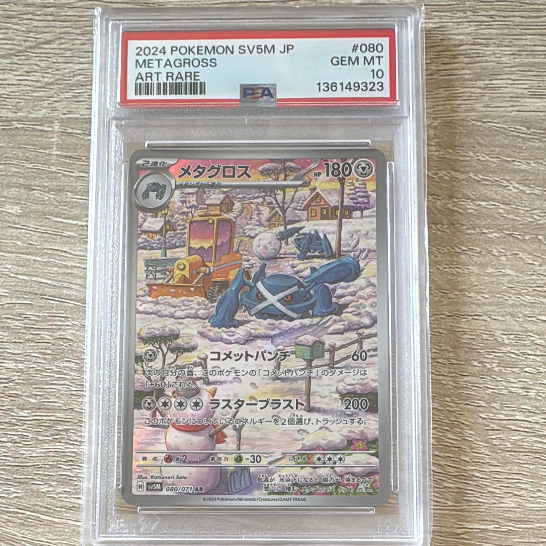 Metagross AR [SV5M 080/071](Expansion Pack "Cyber Judge")