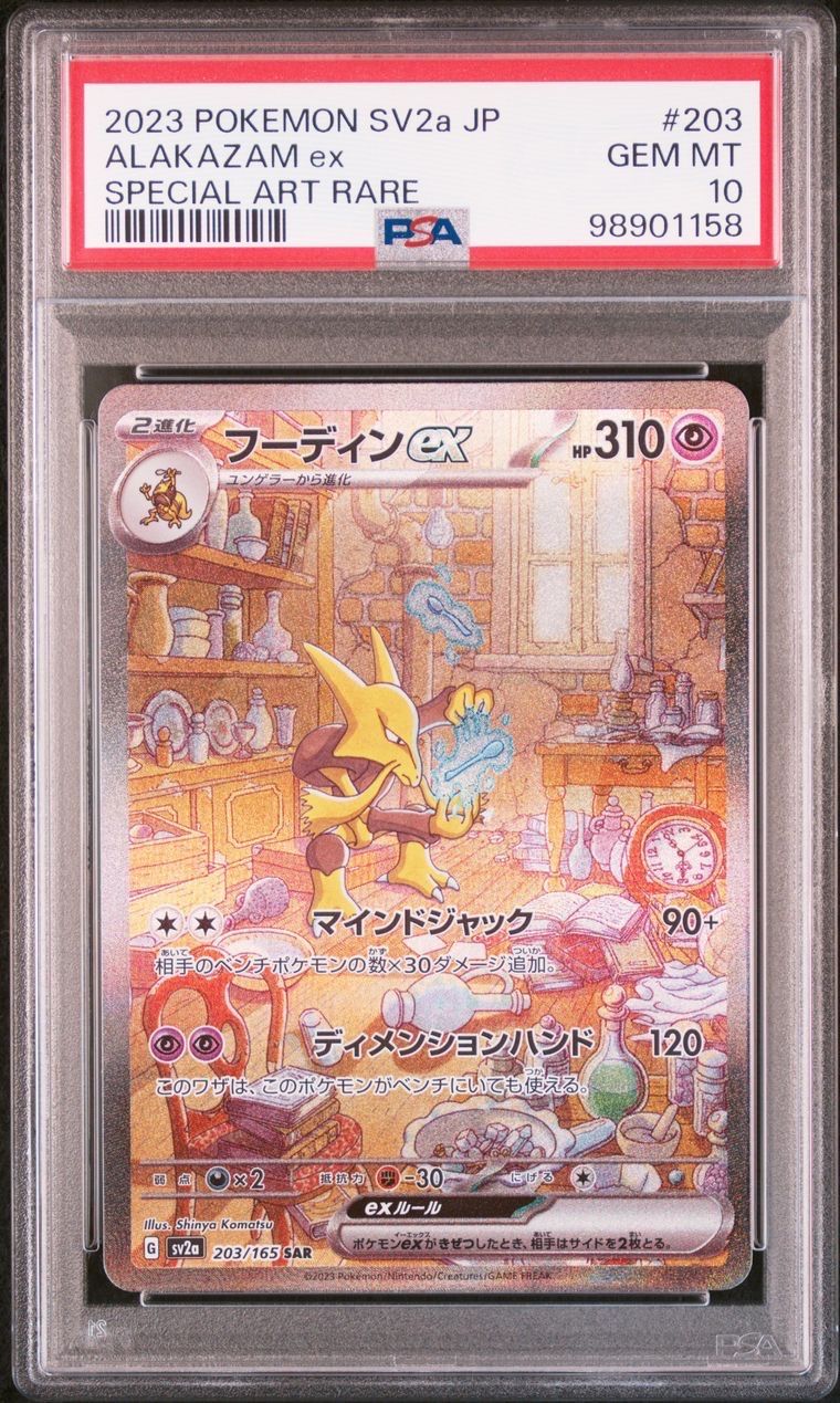 フーディンex SAR[SV2a 203/165](強化拡張パック「ポケモンカード151」)
