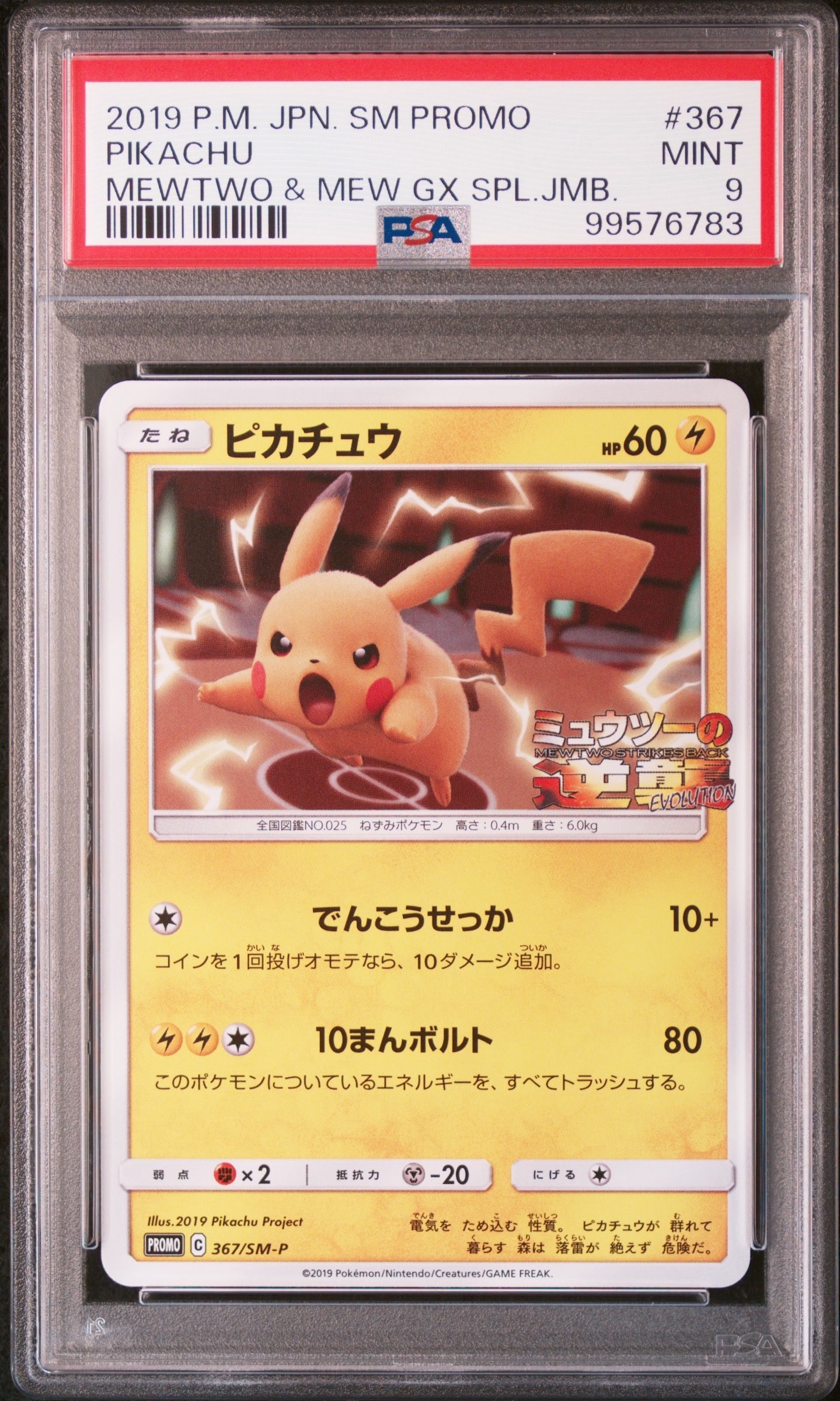 【PSA9】ピカチュウ　ミュウツーの逆襲　367/SM-P 2枚 良品 ポケモンカード ピカチュウ ミュウツーの逆襲 プロモ 367/sm-p