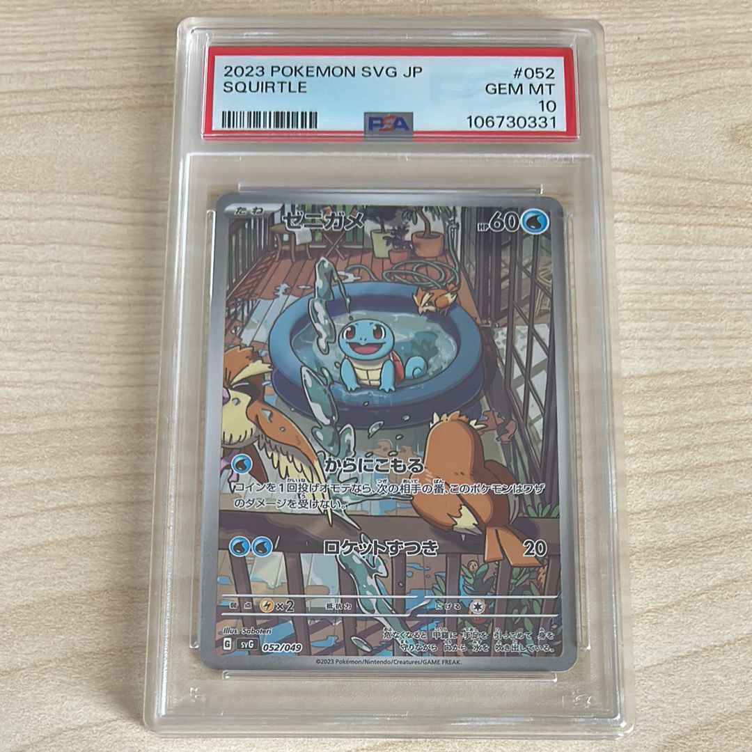 ゼニガメ :フルイラスト [SVG 052/049](スペシャルデッキセットex「フシギバナ・リザードン・カメックス」)