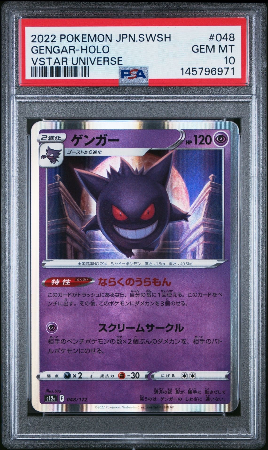 ゲンガー [S12a 048/172] ハイクラスパック「VSTARユニバース」 PSA10】ゲンガー [S12a 048/172](ハイクラスパック「VSTARユニバース