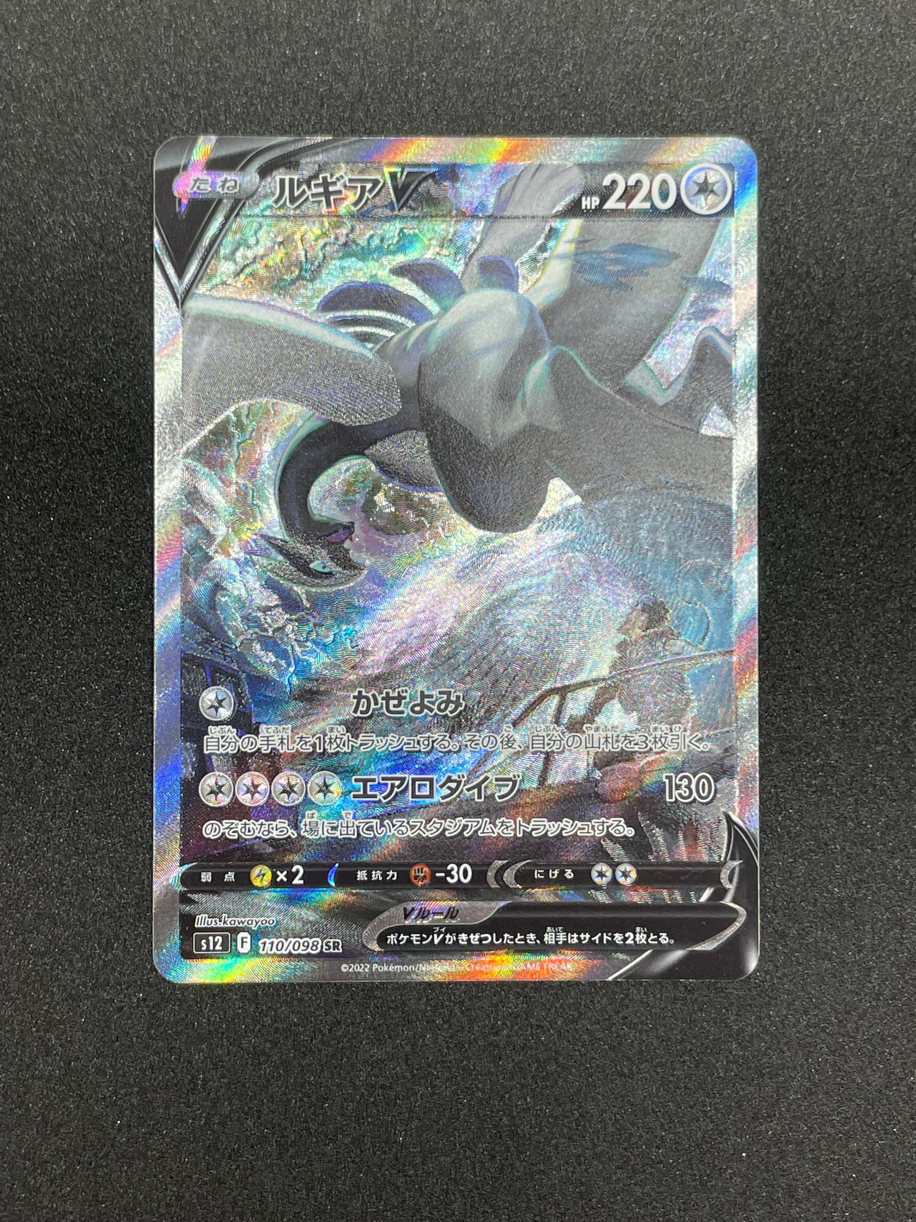 ルギアV SR:SA[s12 110/098](拡張パック「パラダイムトリガー」)