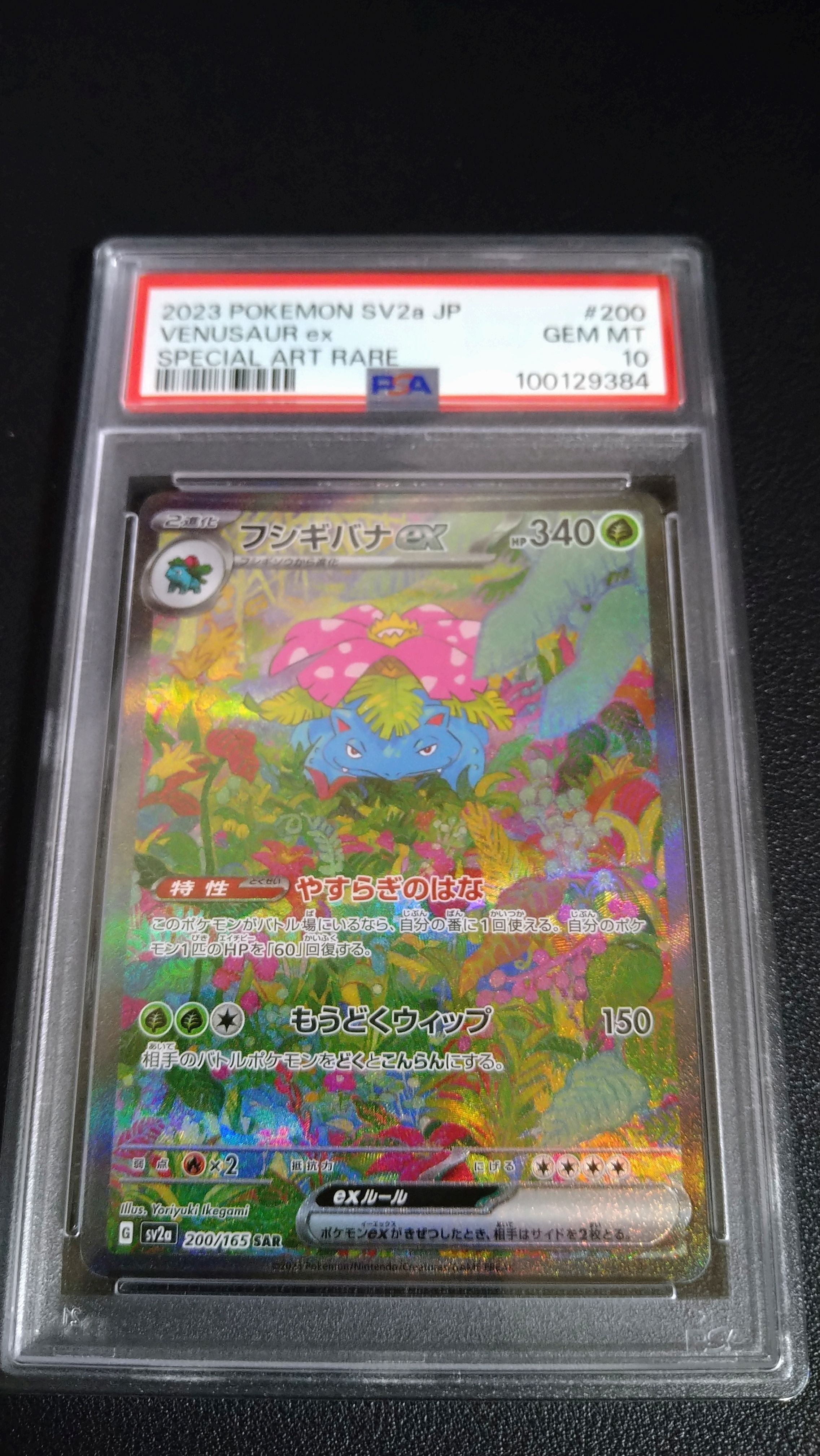 フシギバナex SAR[SV2a 200/165](強化拡張パック「ポケモンカード151」)