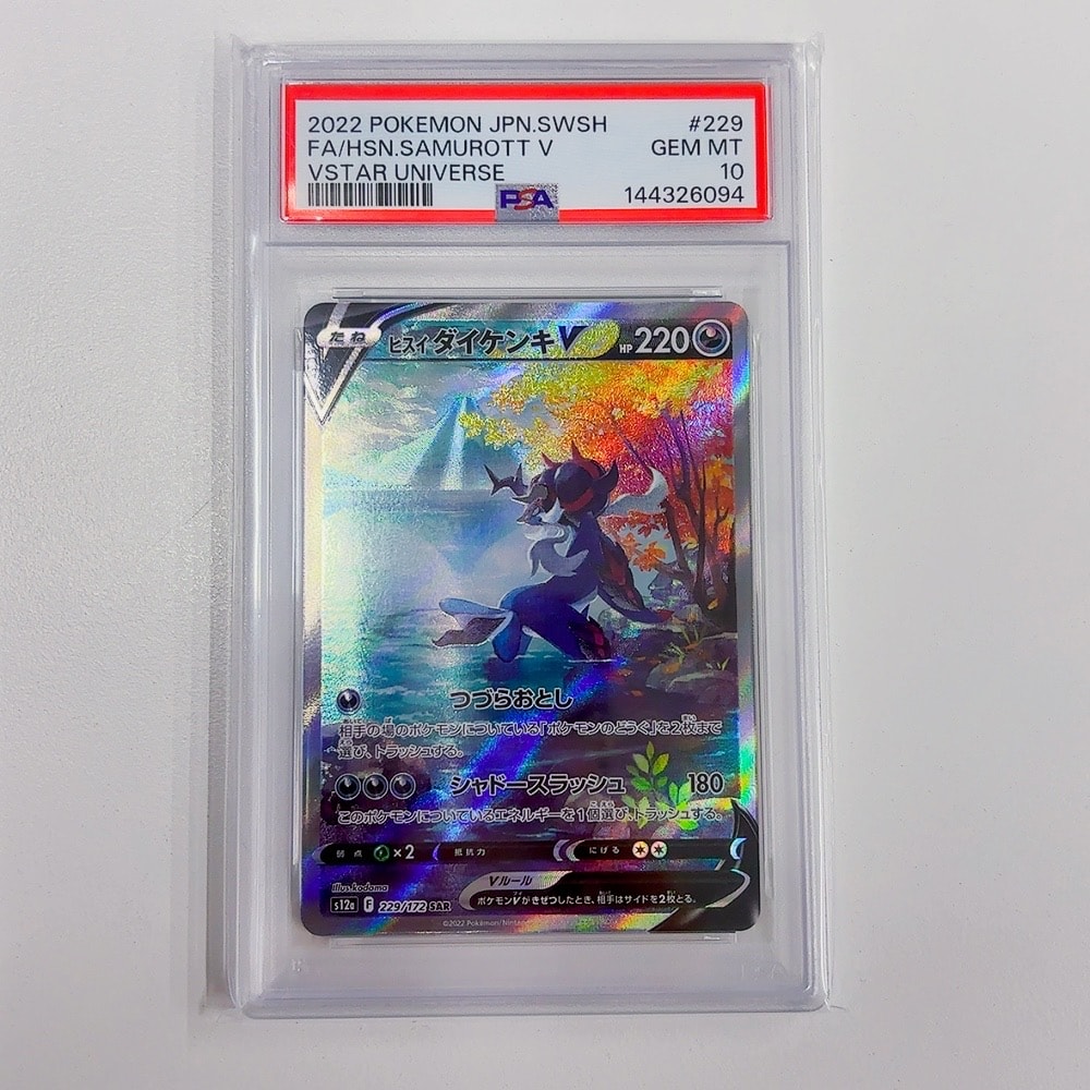 PSA10】ヒスイダイケンキV SAR[s12a 229/172](ハイクラスパック「VSTAR
