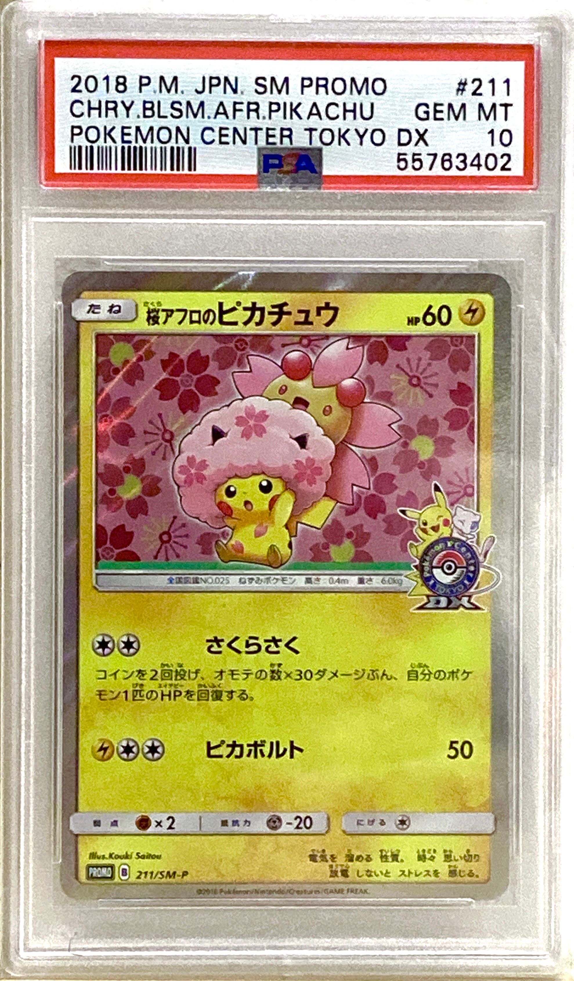桜アフロのピカチュウ: プロモ[SM-P 211](プロモーションカード「SM-P」)