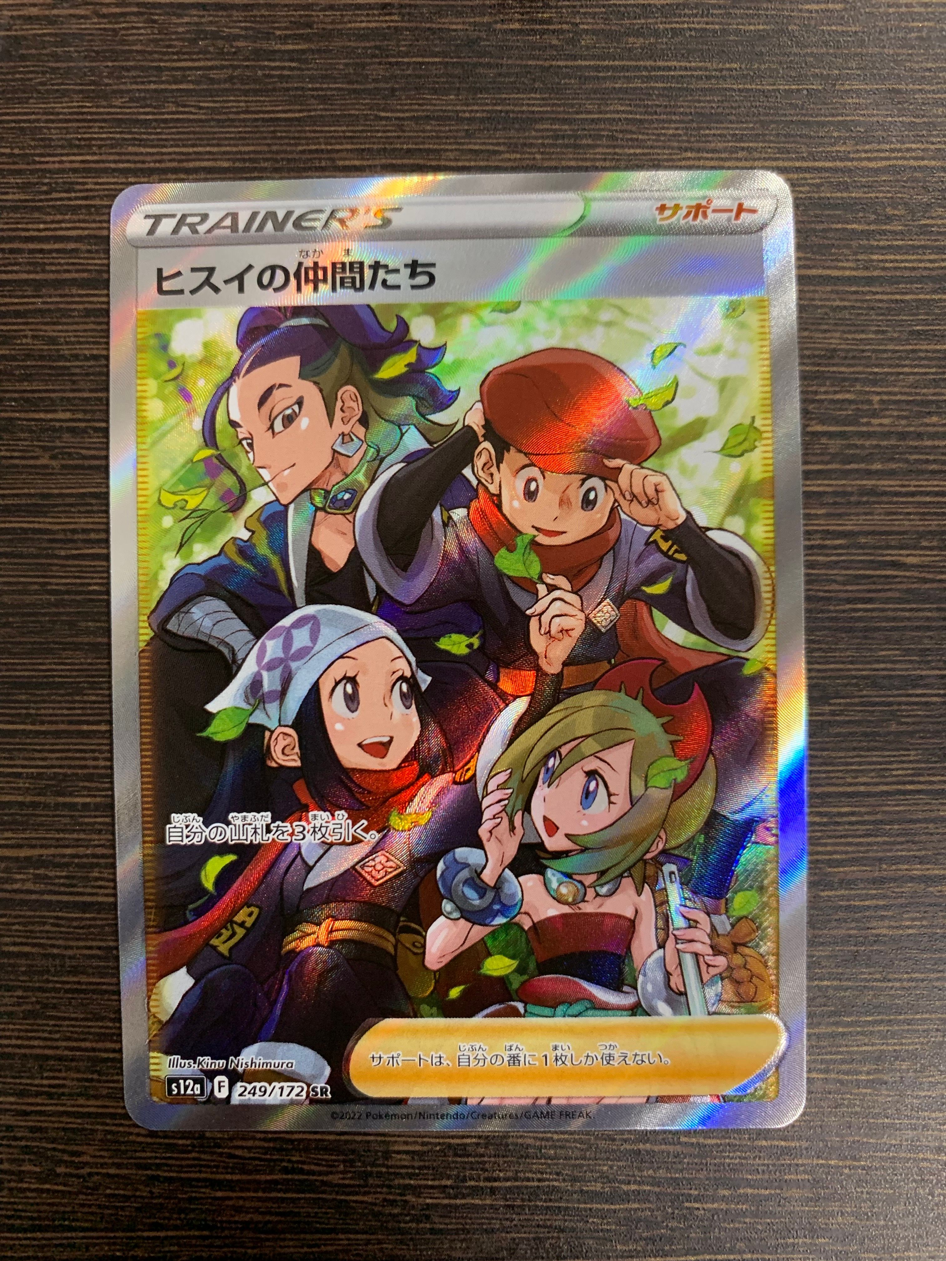 ヒスイの仲間たち SR[s12a 249/172](ハイクラスパック「VSTARユニバース」)