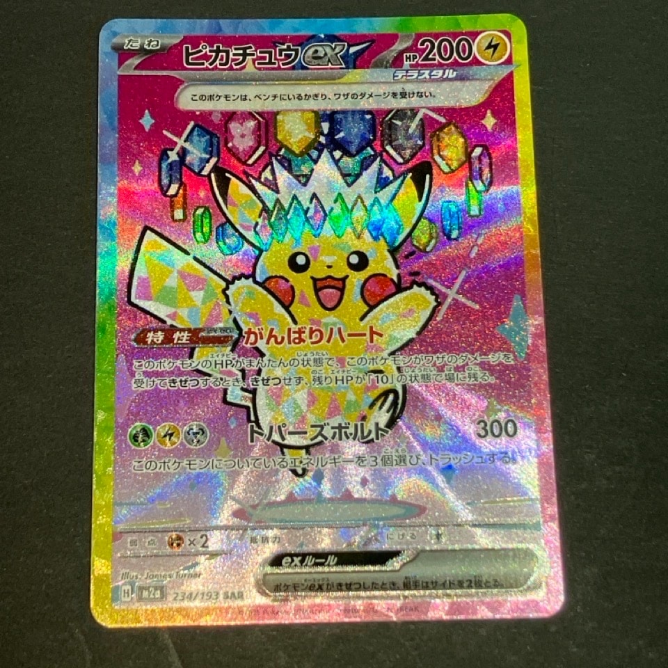 ピカチュウex SAR [M2a 234/193](ハイクラスパック「MEGAドリームex」)