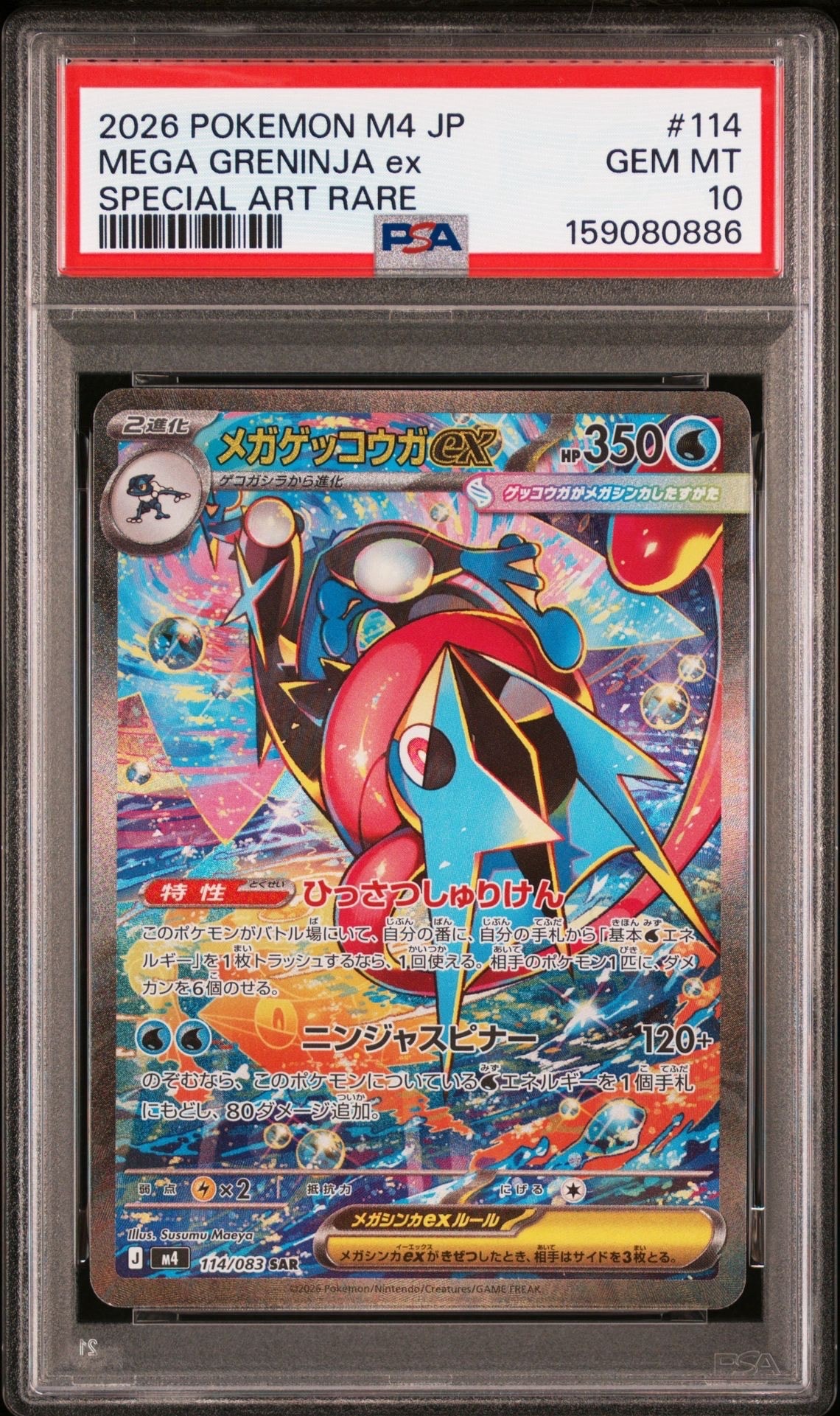 ニンジャスピナー　メガゲッコウガex SAR 状態B】メガゲッコウガex SAR [M4 114/083](拡張パック「ニンジャ