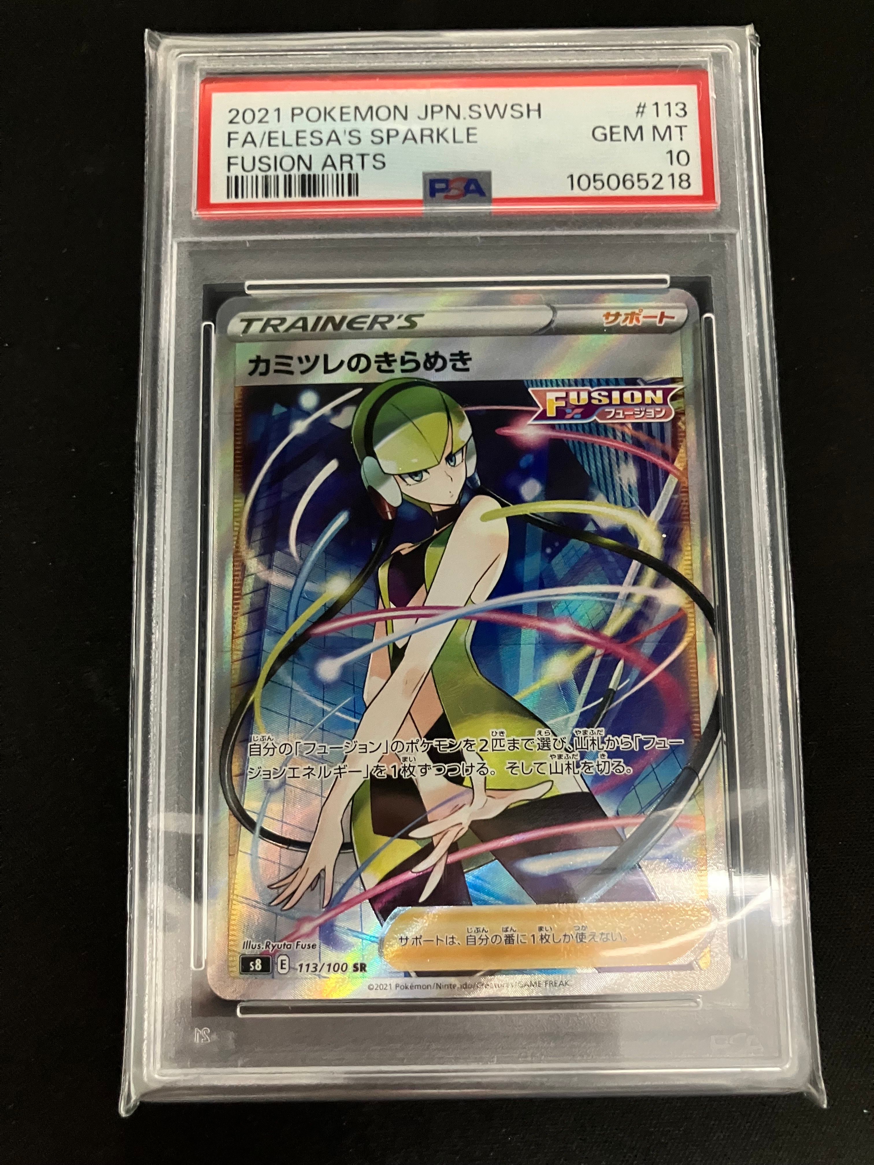 カミツレのきらめき SR[S8 113/100](拡張パック「フュージョンアーツ」)