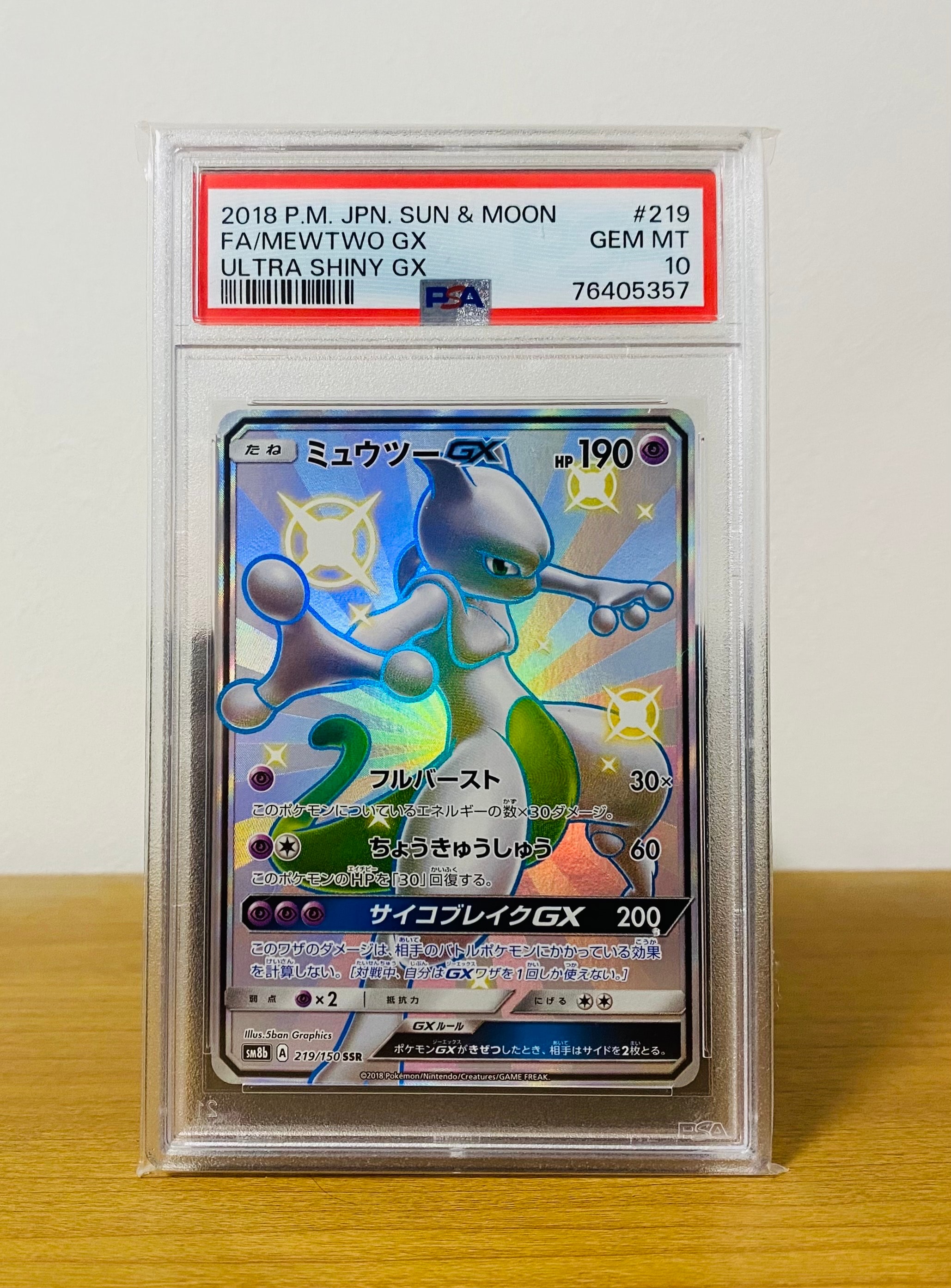 ミュウツーGX SSR[SM8b 219/150](ハイクラスパック「GXウルトラシャイニー」)