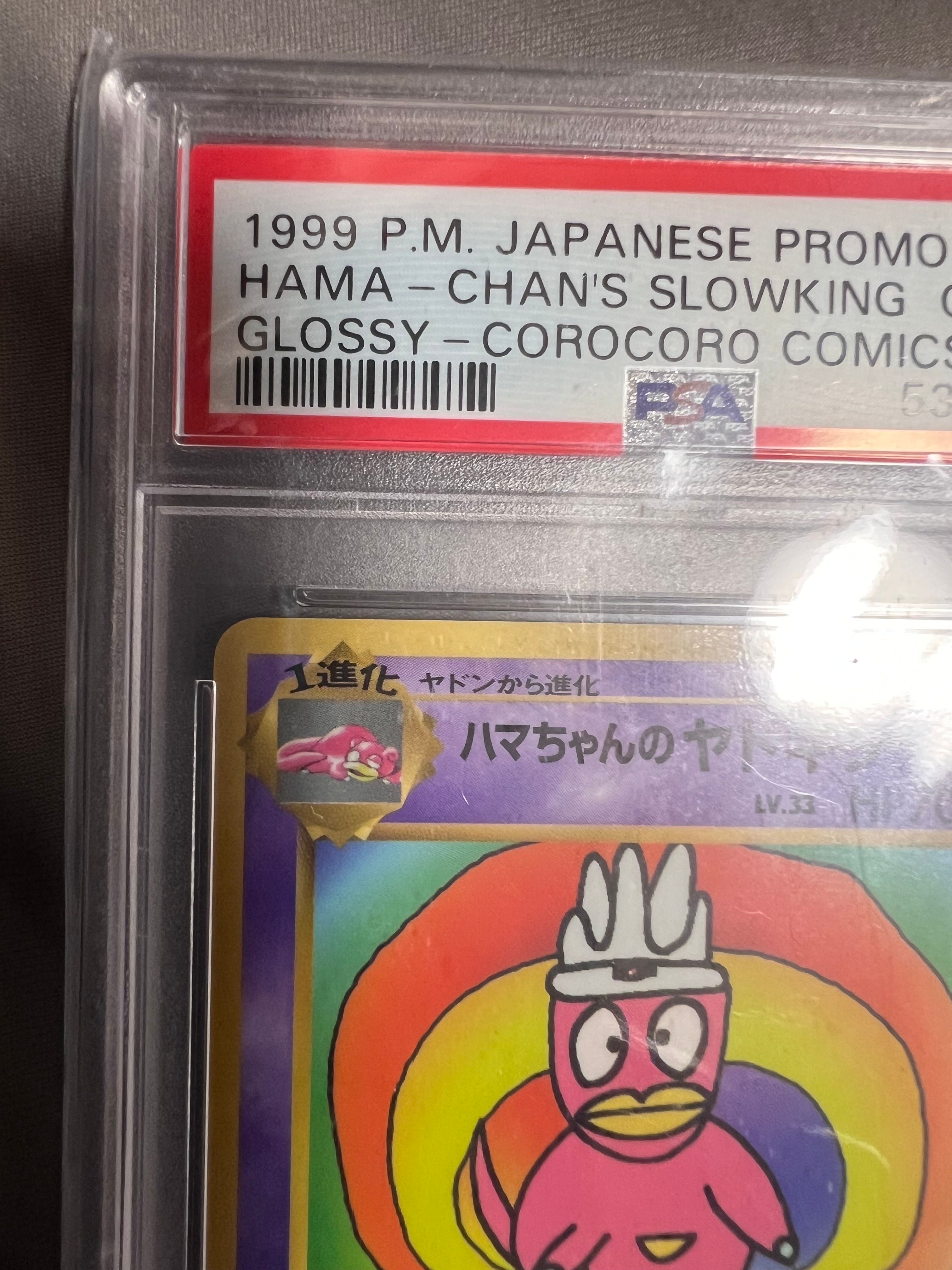 PSA10】ハマちゃんのヤドキング P : 旧裏 [PMCG-P](プロモーション
