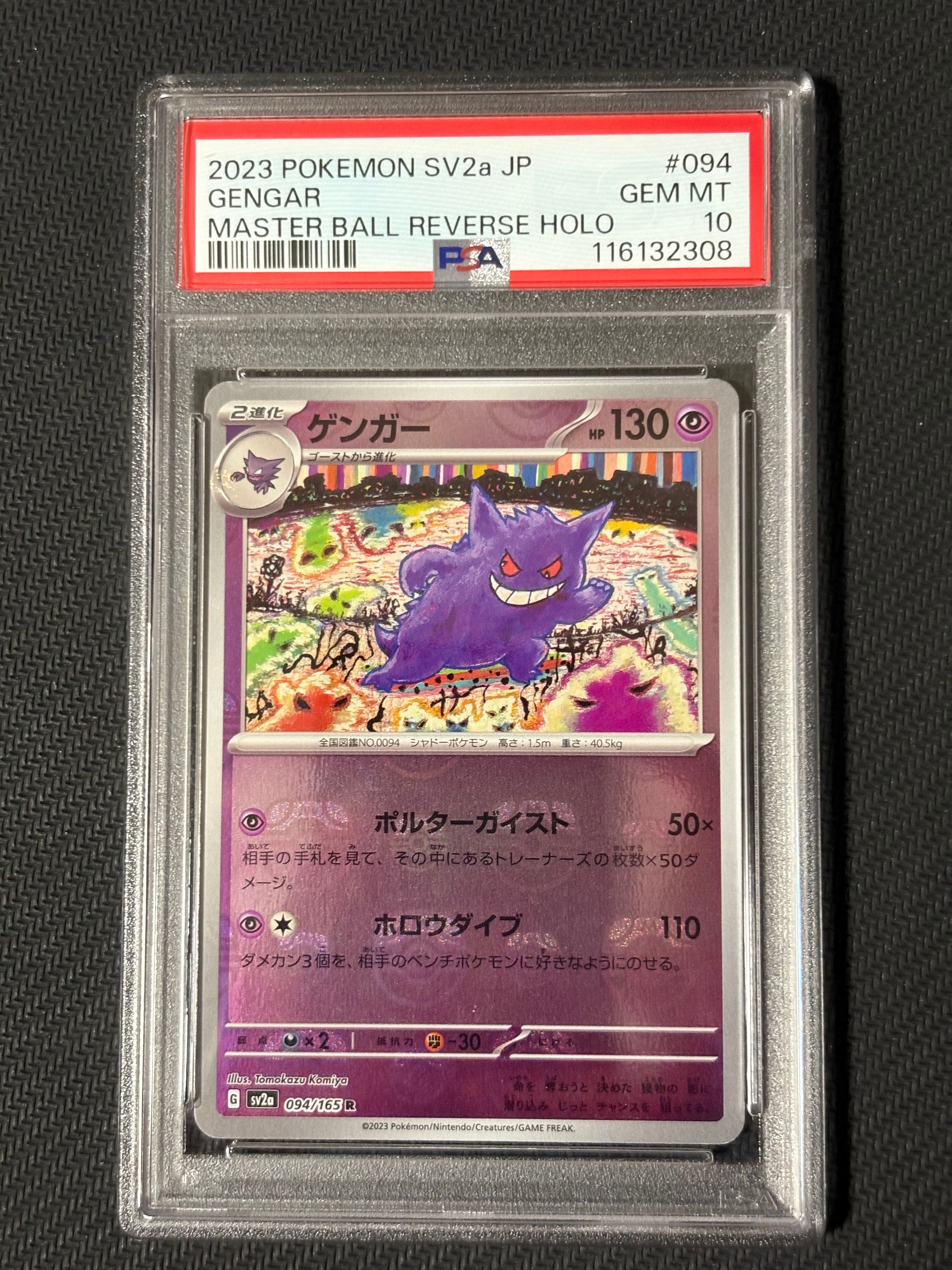 ゲンガー R: マスターボールミラー[SV2a 094/165](強化拡張パック「ポケモンカード151」)