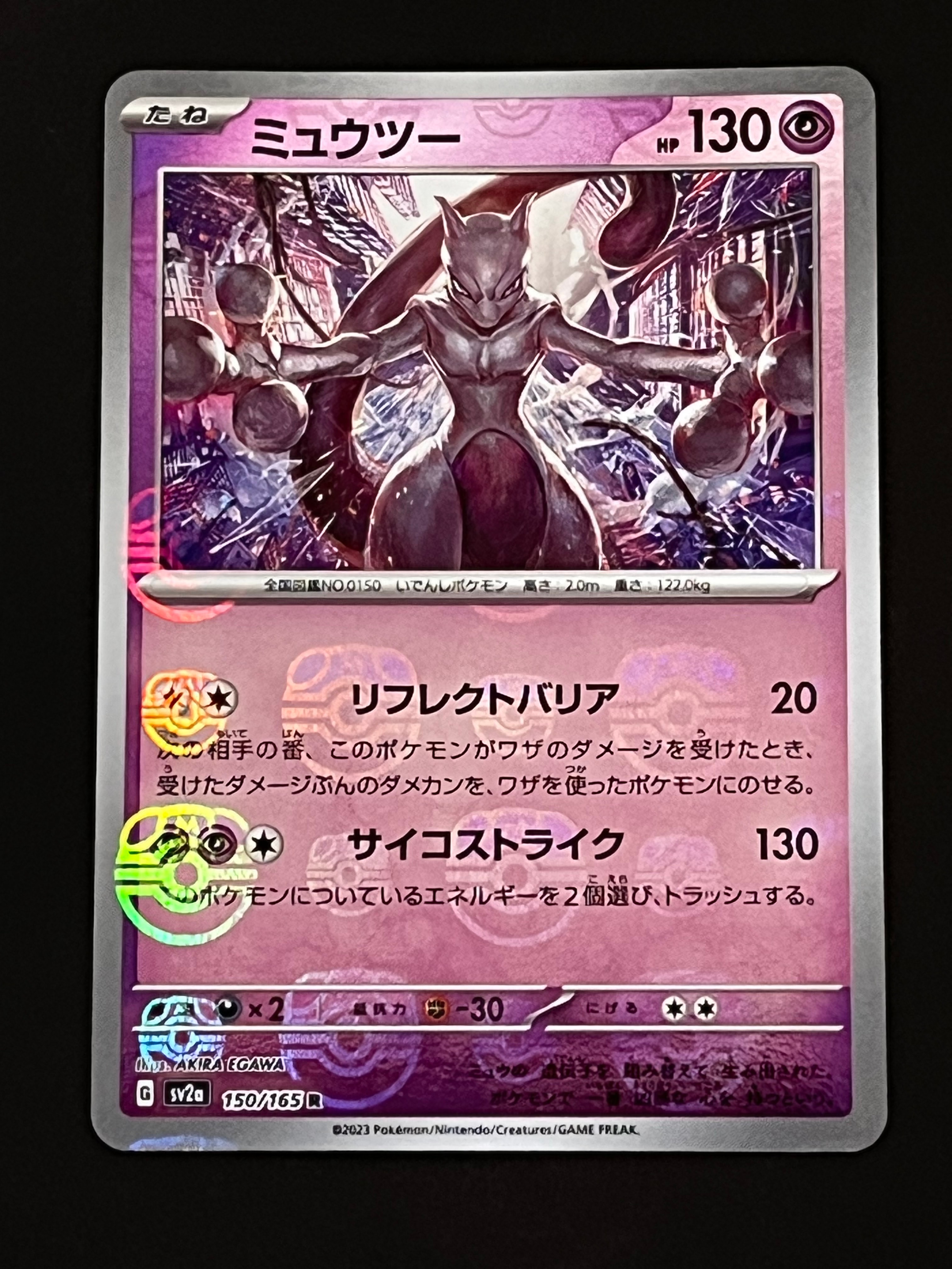 ミュウツー R: マスターボールミラー[SV2a 150/165](強化拡張パック「ポケモンカード151」)