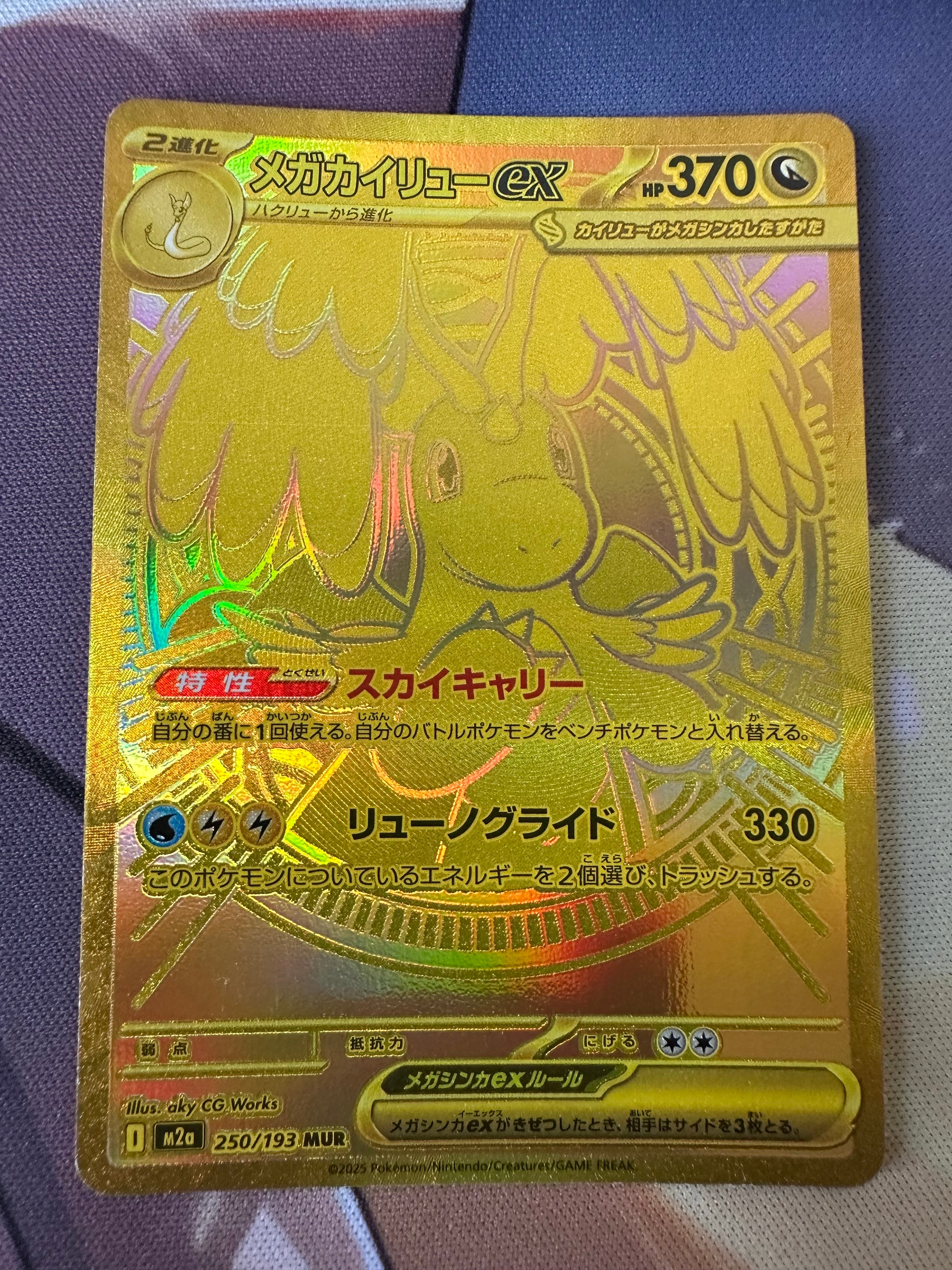 メガカイリューex MUR [M2a 250/193](ハイクラスパック「MEGAドリームex」)