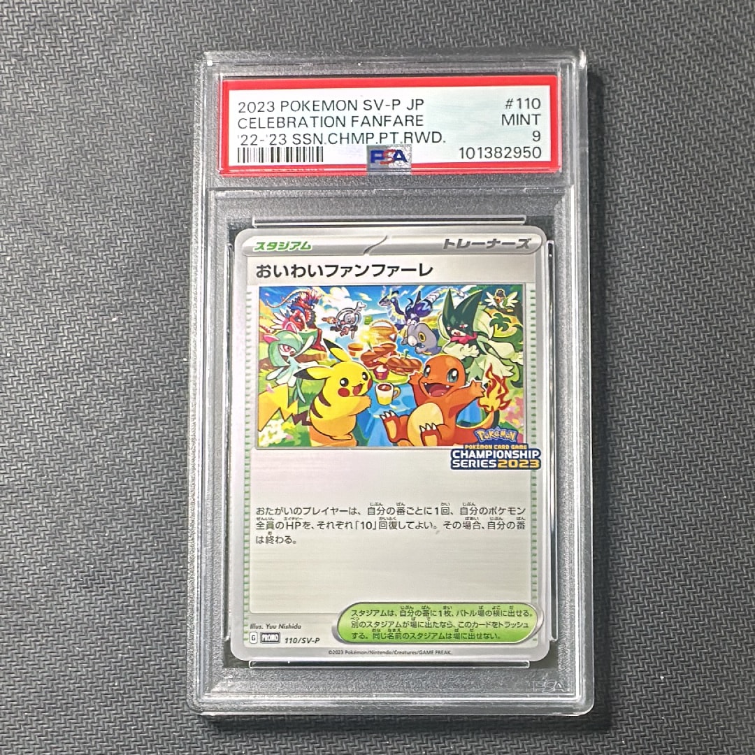 おいわいファンファーレ: プロモ P [SV-P 110](プロモーションカード
